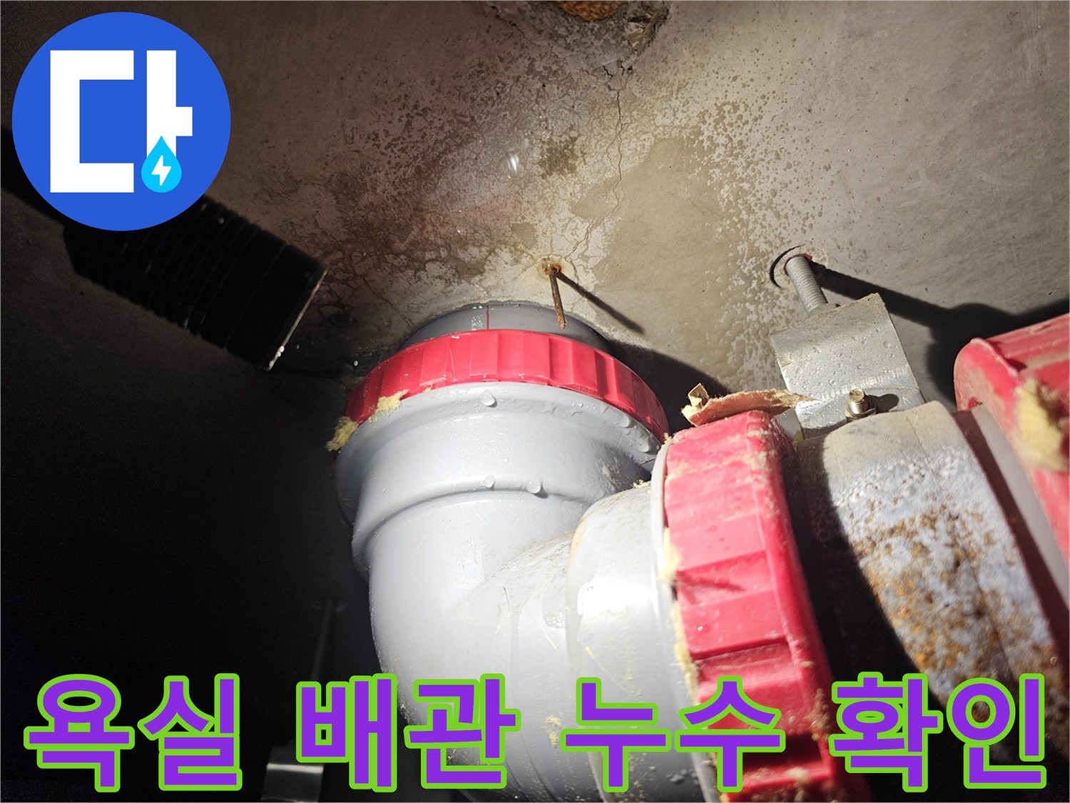 성북구-욕실-천장-배관-연결부-누수-상태-확인