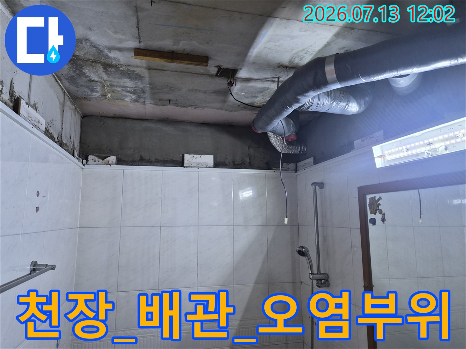 습기로 오염된 천장 내 배관과 주변 구조물 사진