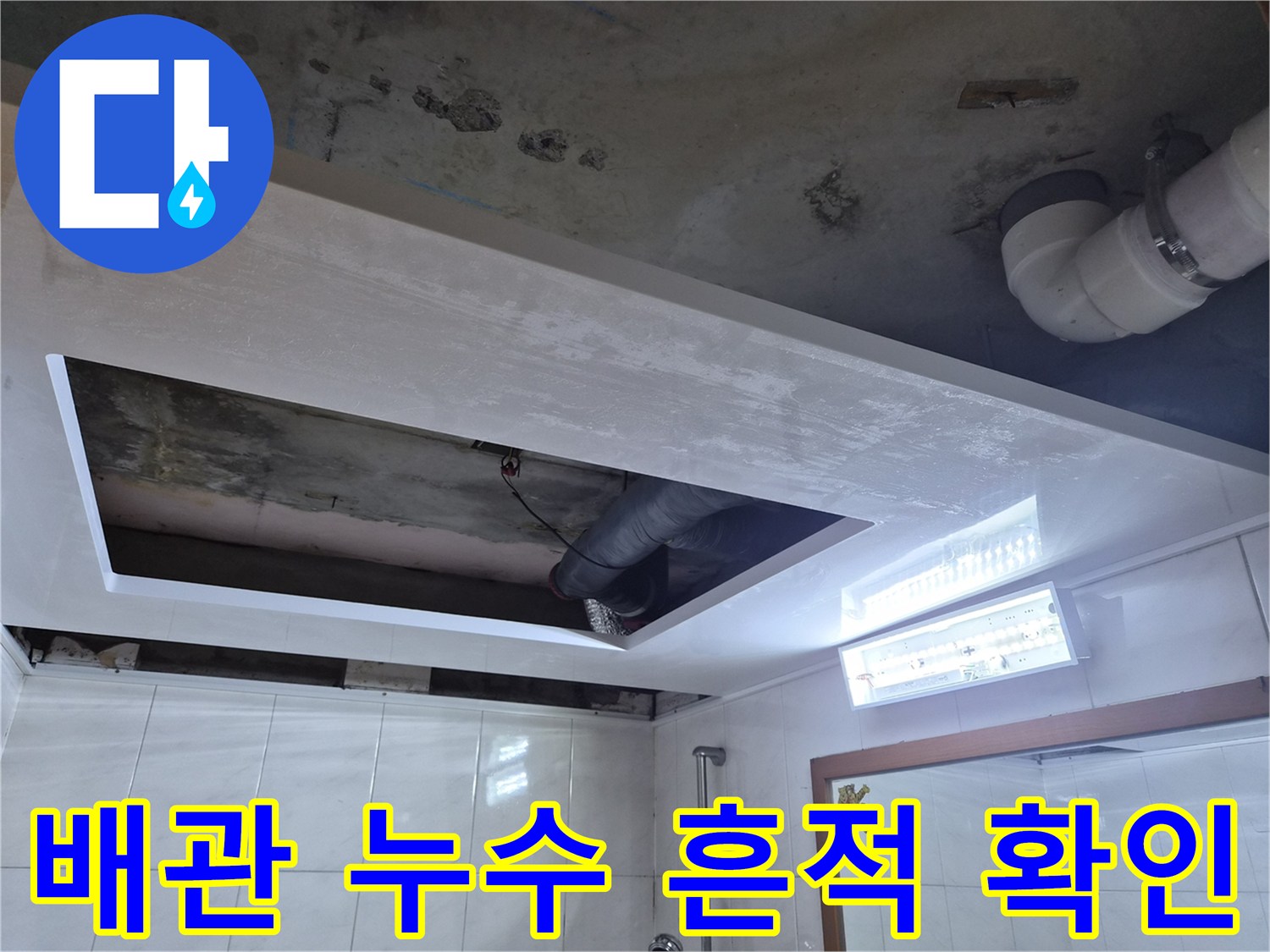 욕실 천장 내부-누수가 진행된 배관 연결 부위 현황