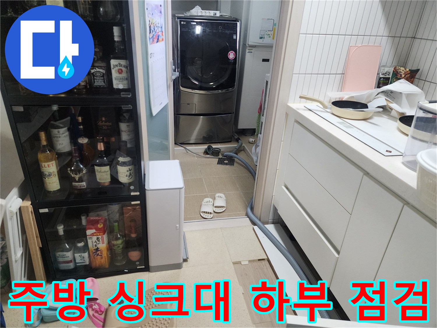 싱크대-하부-배관과-세탁기-주변-상태-확인