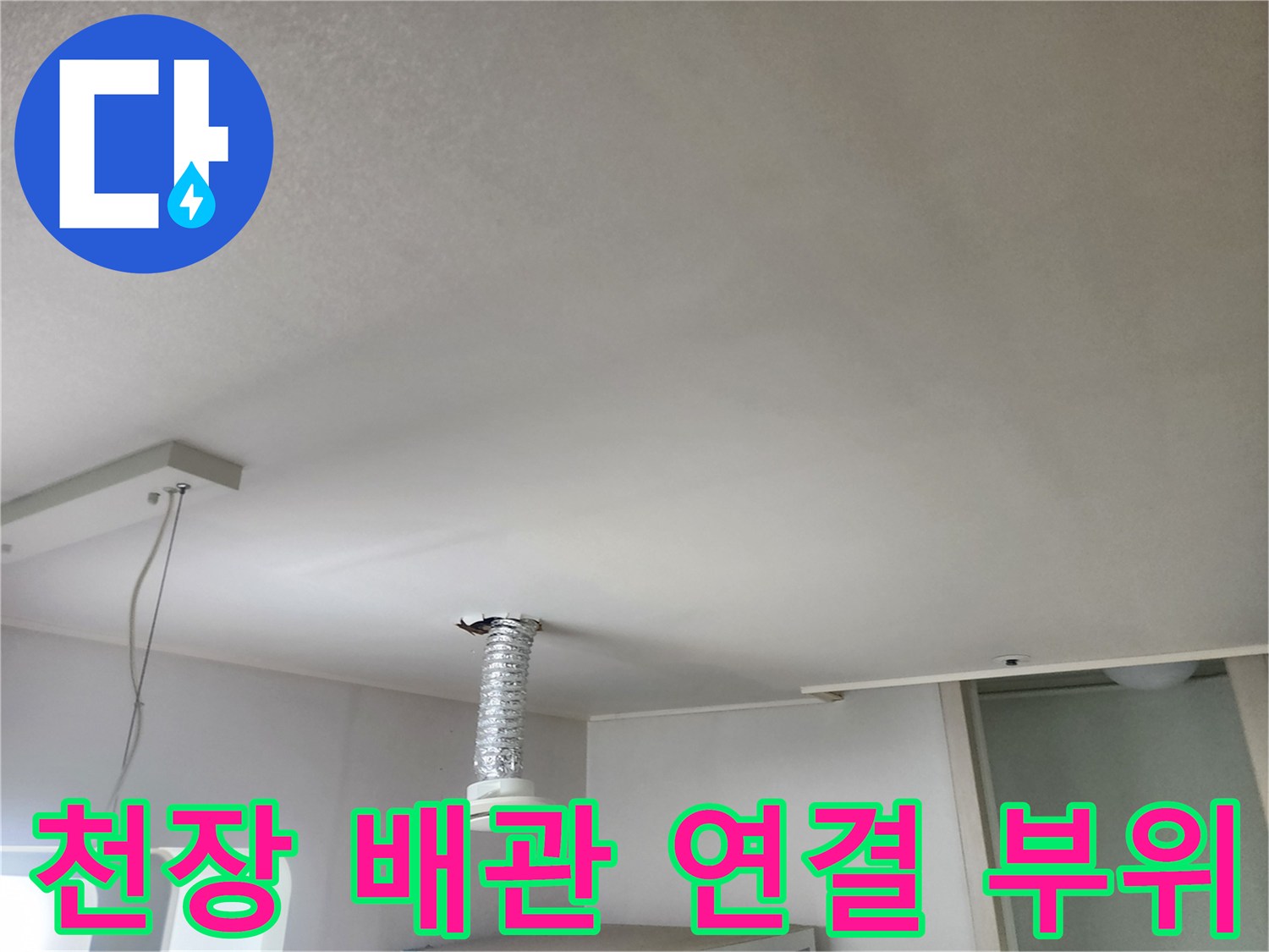 천장에-설치된-은색-자바라-호스-및-전선-상태