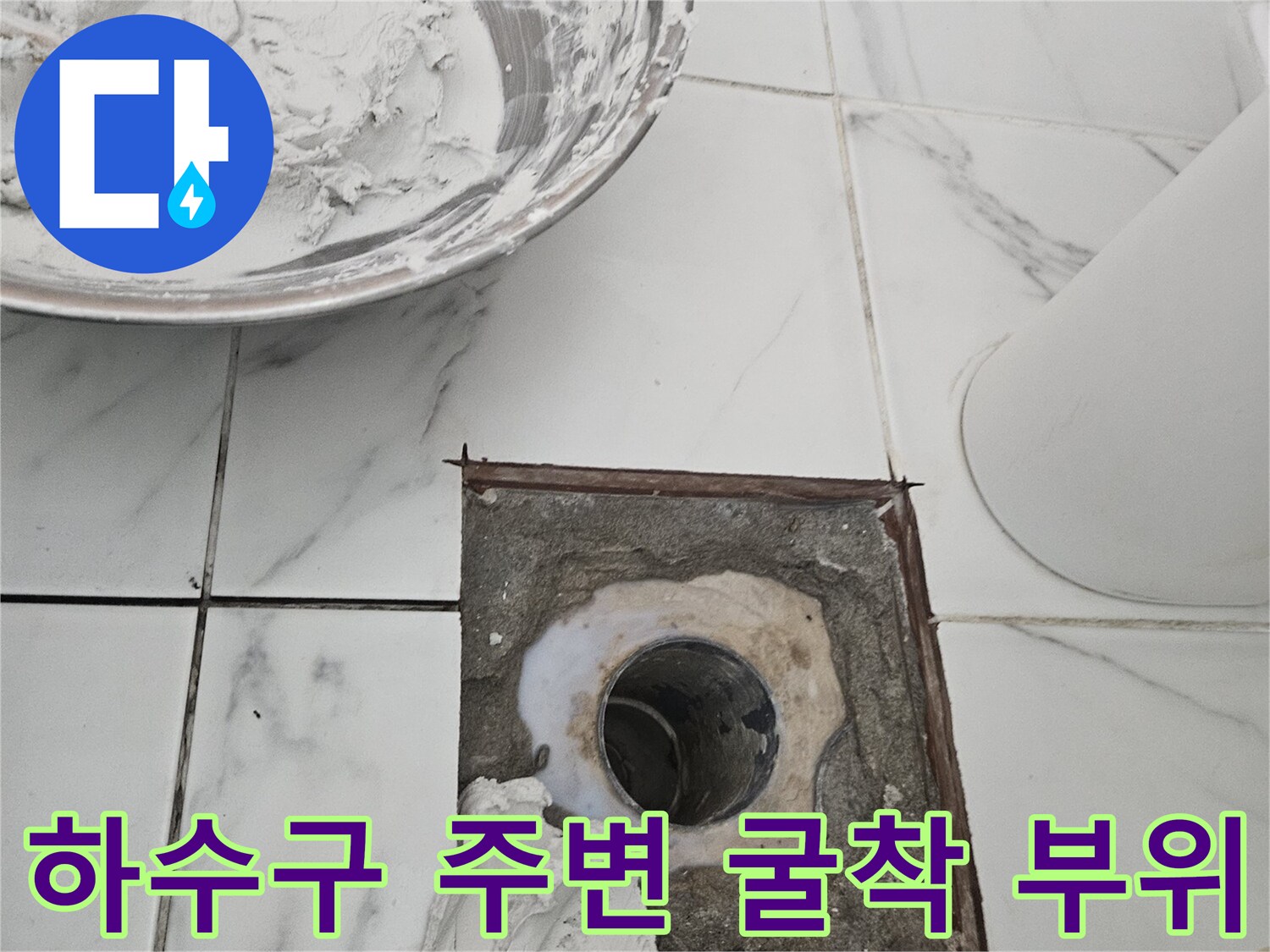 배수관-주변의-벌어진-타일-틈새와-시멘트-상태