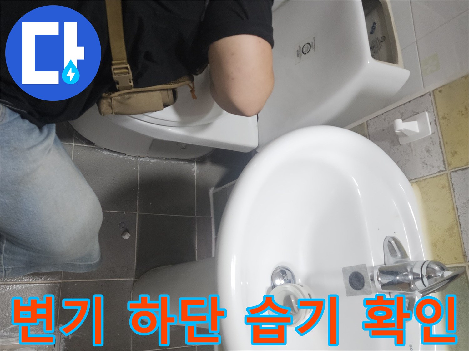 변기와 세면대 사이의 타일 틈새를 통해 물샘 여부를 조사합니다.