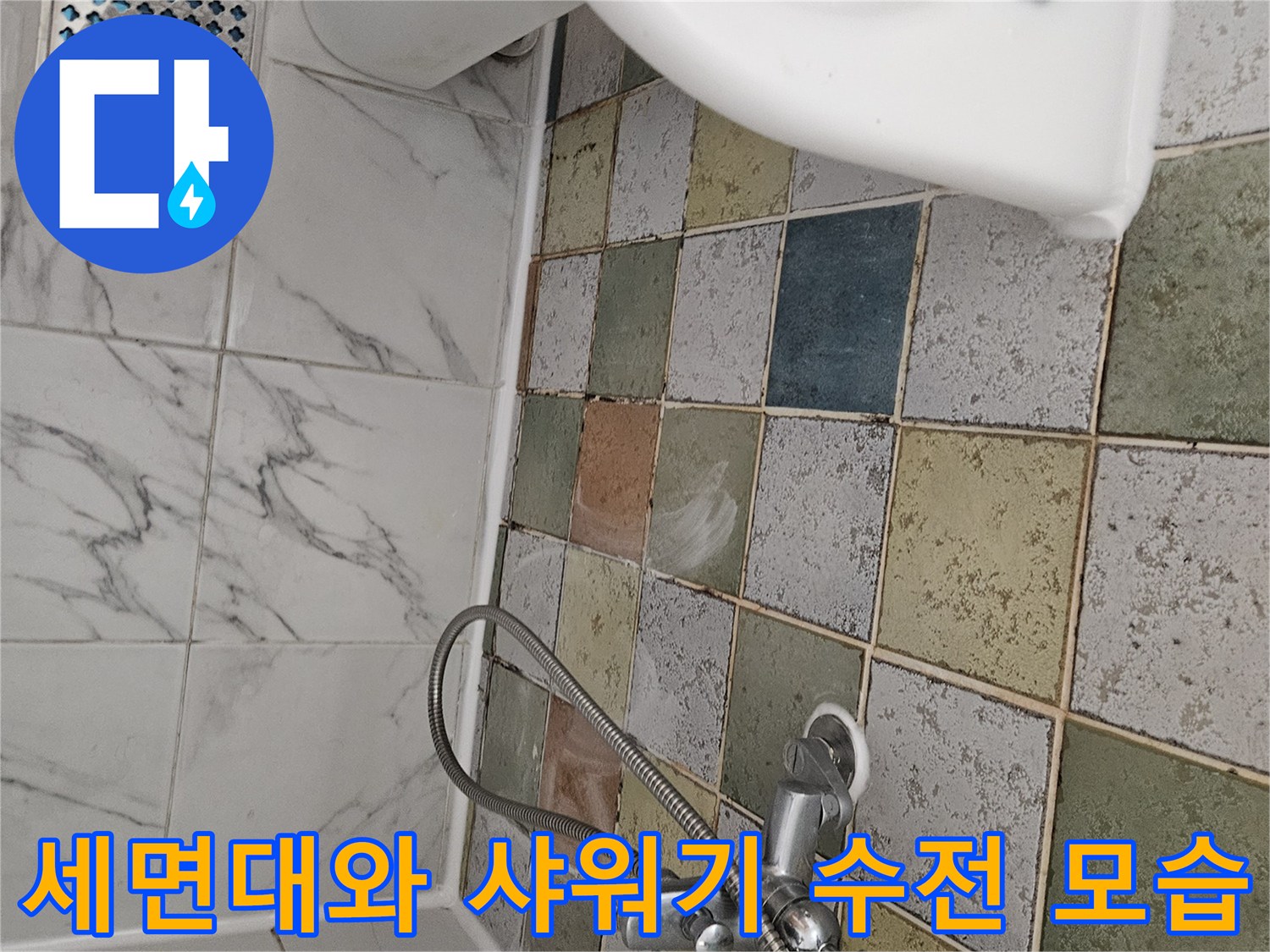 세면대 하부 공간과 벽면 샤워기 수전의 근접 촬영
