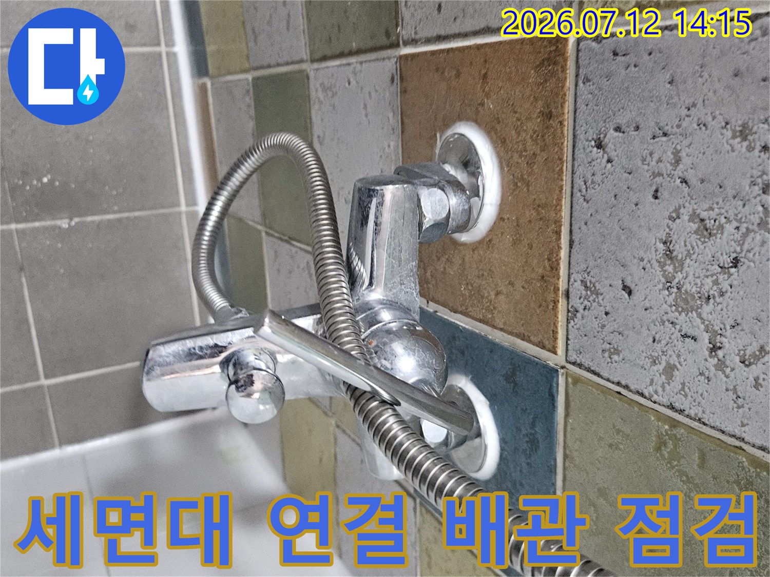 세면대와 연결된 금속 배관 및 수전 부위의 정밀 점검 모습