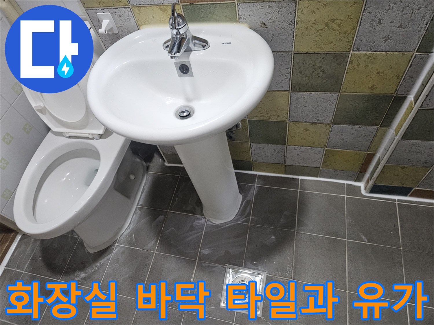 욕실 바닥면-배수구 유가와 세면대 하단 배관 연결 부위 상태