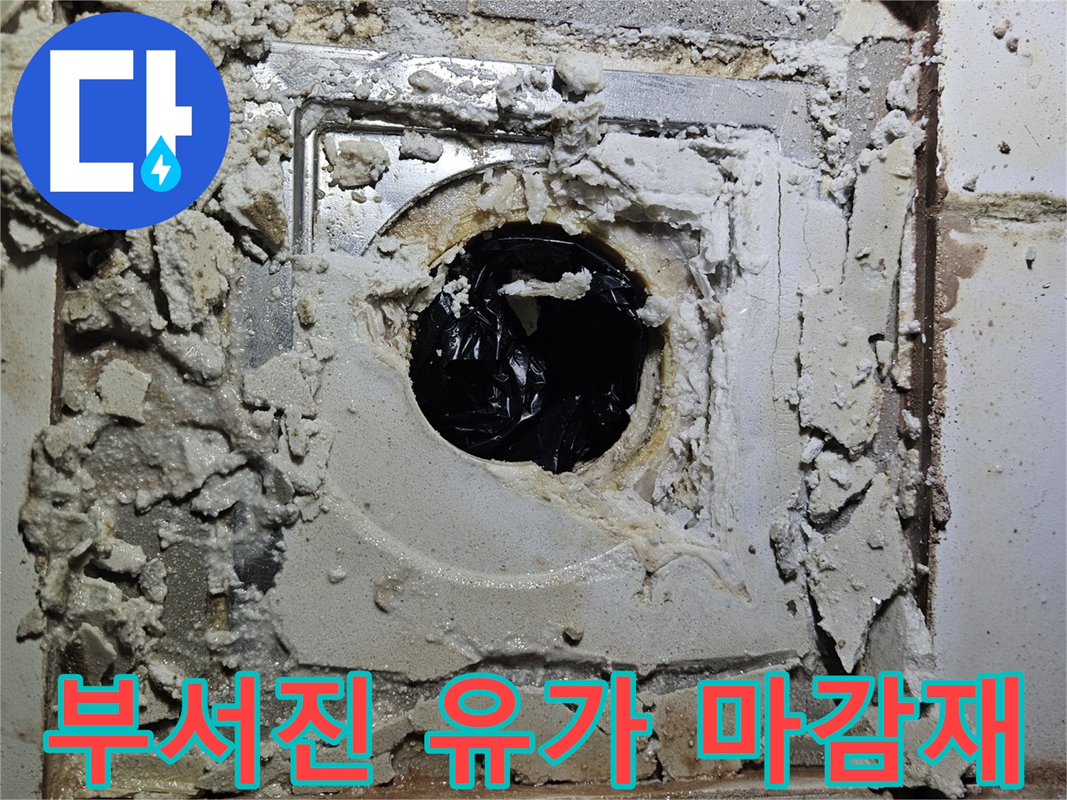 유가 주변 시멘트가 뜯겨져 나간 현장 사진