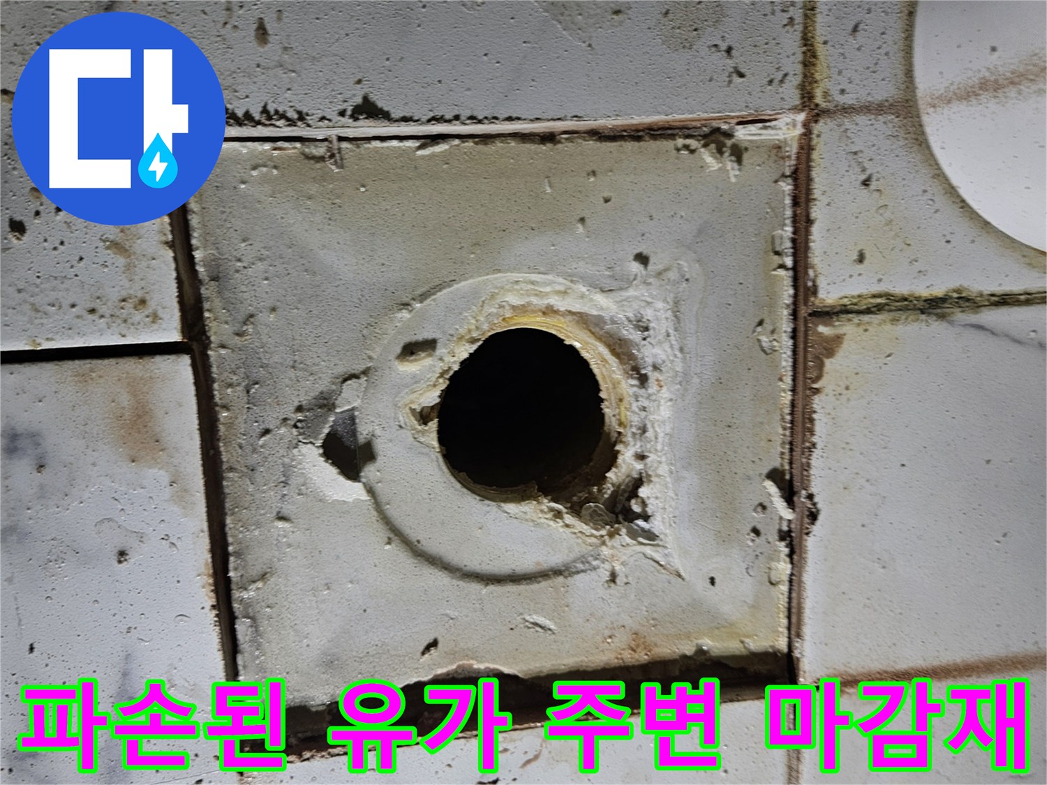 유가-주변-타일-및-배관-연결부-균열-상태