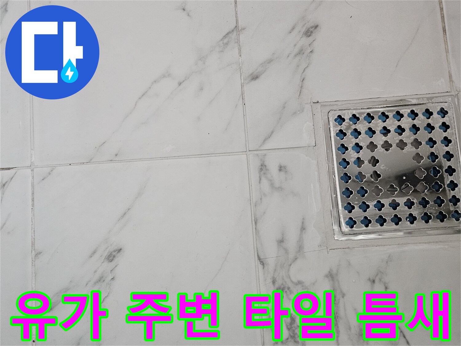 화장식 배수구 유가와 타일 접합부 상세 사진