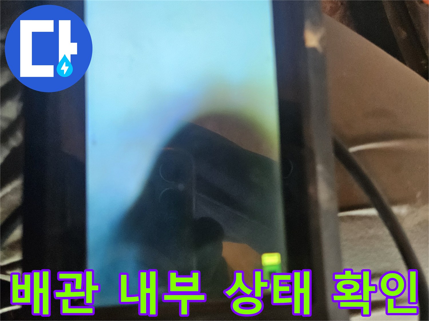 내시경 모니터에 나타난-배관 속 불분명한 균열 부위