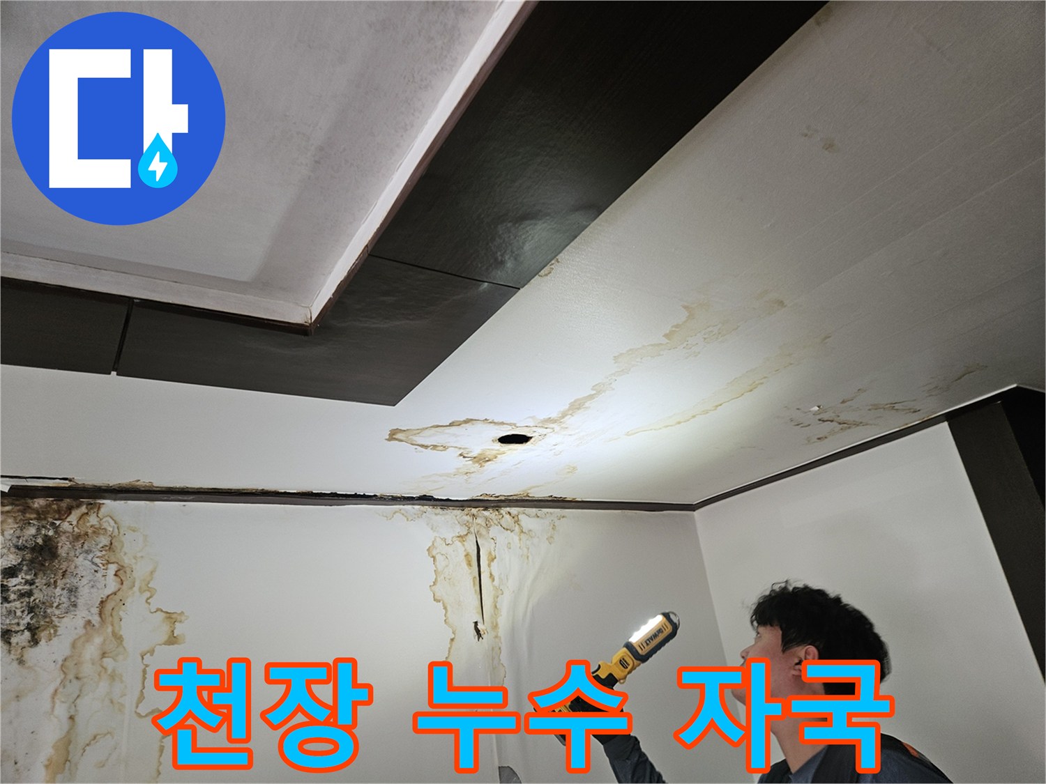 누수로 인해 갈색으로 변한 천장과 벽면의 오염 상태