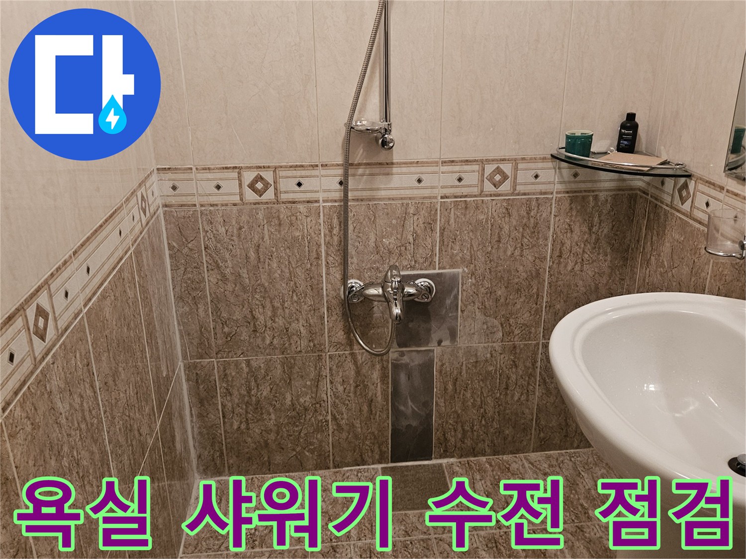 성북구-정릉동-욕실-세면대와-샤워기-수전-주변부-상태