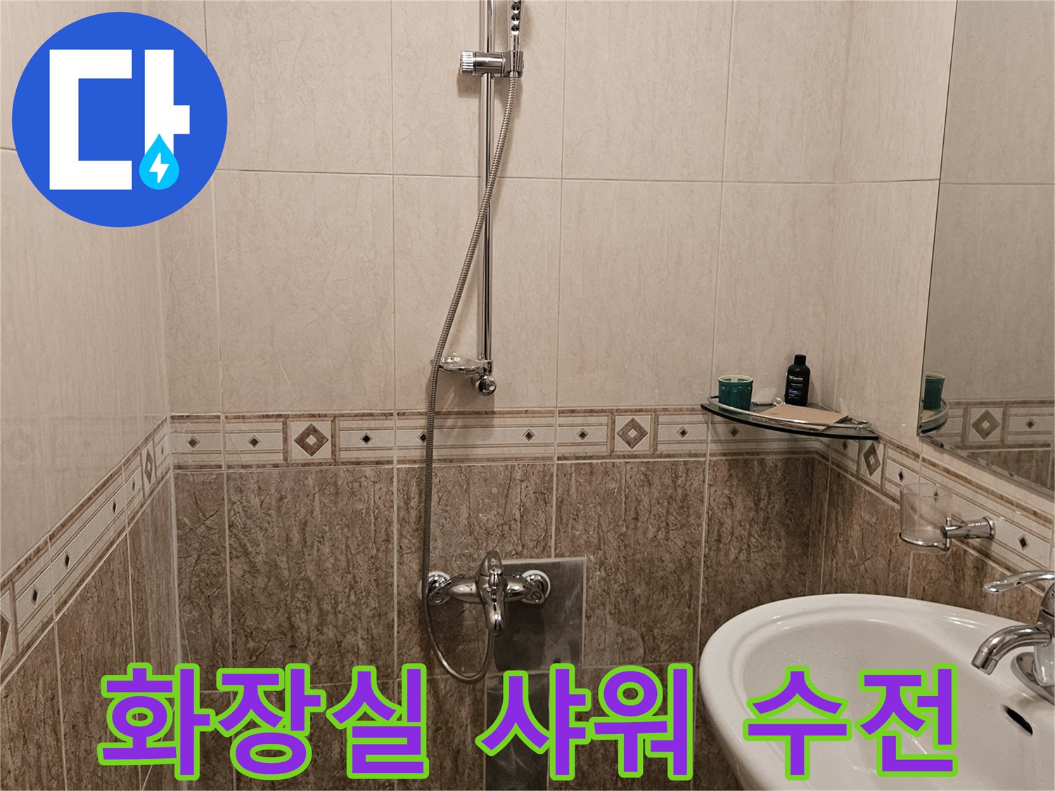 정릉동 현장의 화장실 샤워기 수전과 세면대 주변 타일