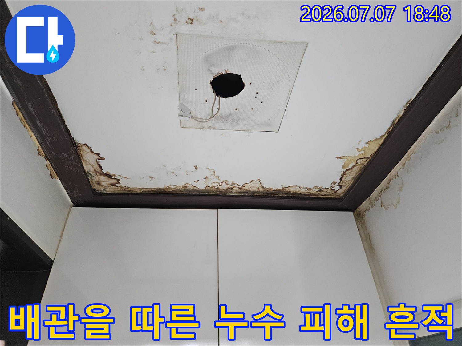 천장 마감재와 배관 결합부 부근의 수분 침투 및 변색 현상
