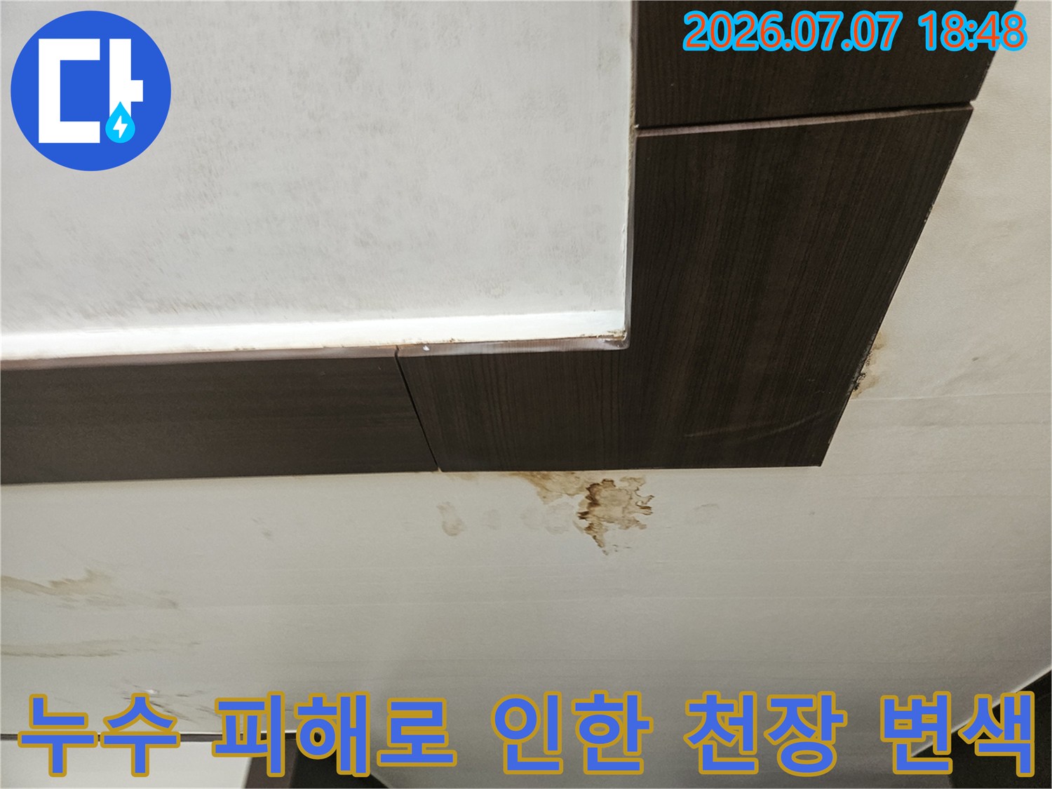 천장재료의 경계선 부분에 발생한 물자국과 오염된 흔적