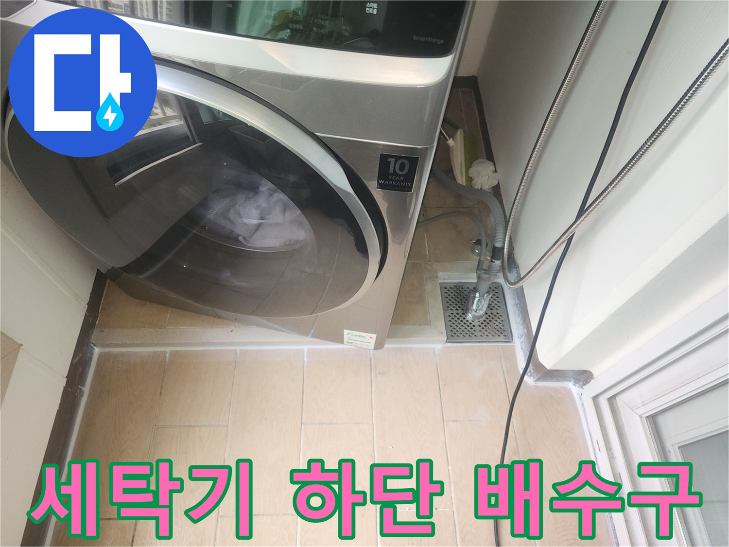 세탁기 아래쪽-배수구 유가 주변의 점검 현장