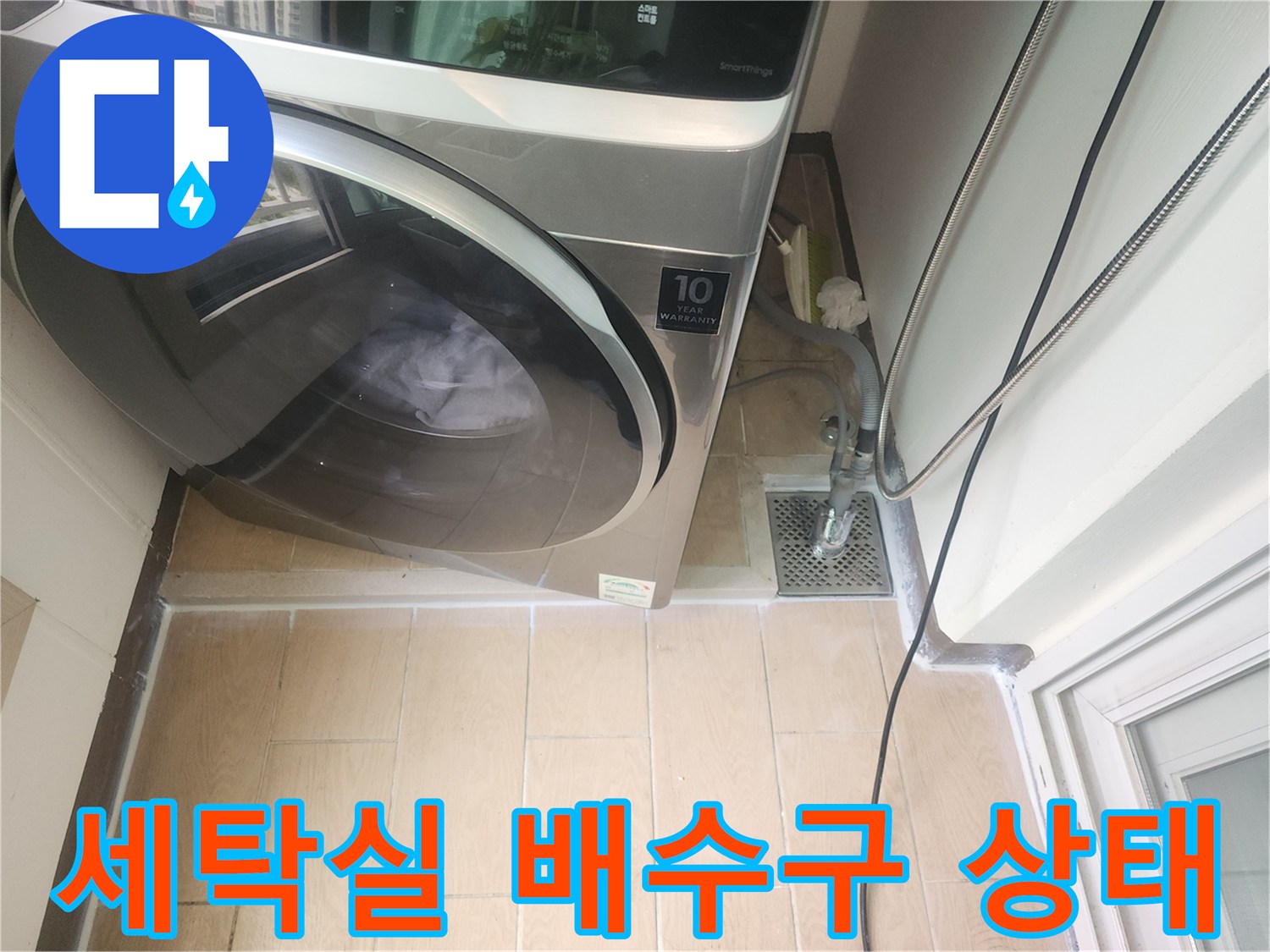 파주 세탁실-배수구 주변 하수관 연결 부위 점검 사진