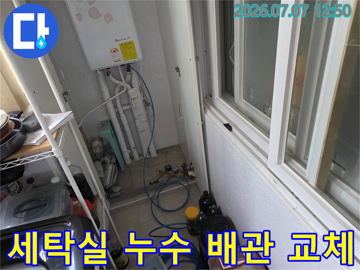 세탁소 및 다용도실 내 노출된 수도배관과 연결 호스 점검 장면