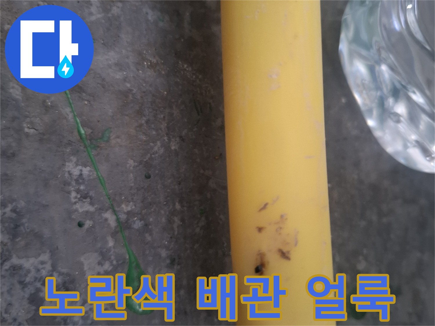 얼룩진 노란색 온수 배관의 상태를 보여주는 사진입니다.