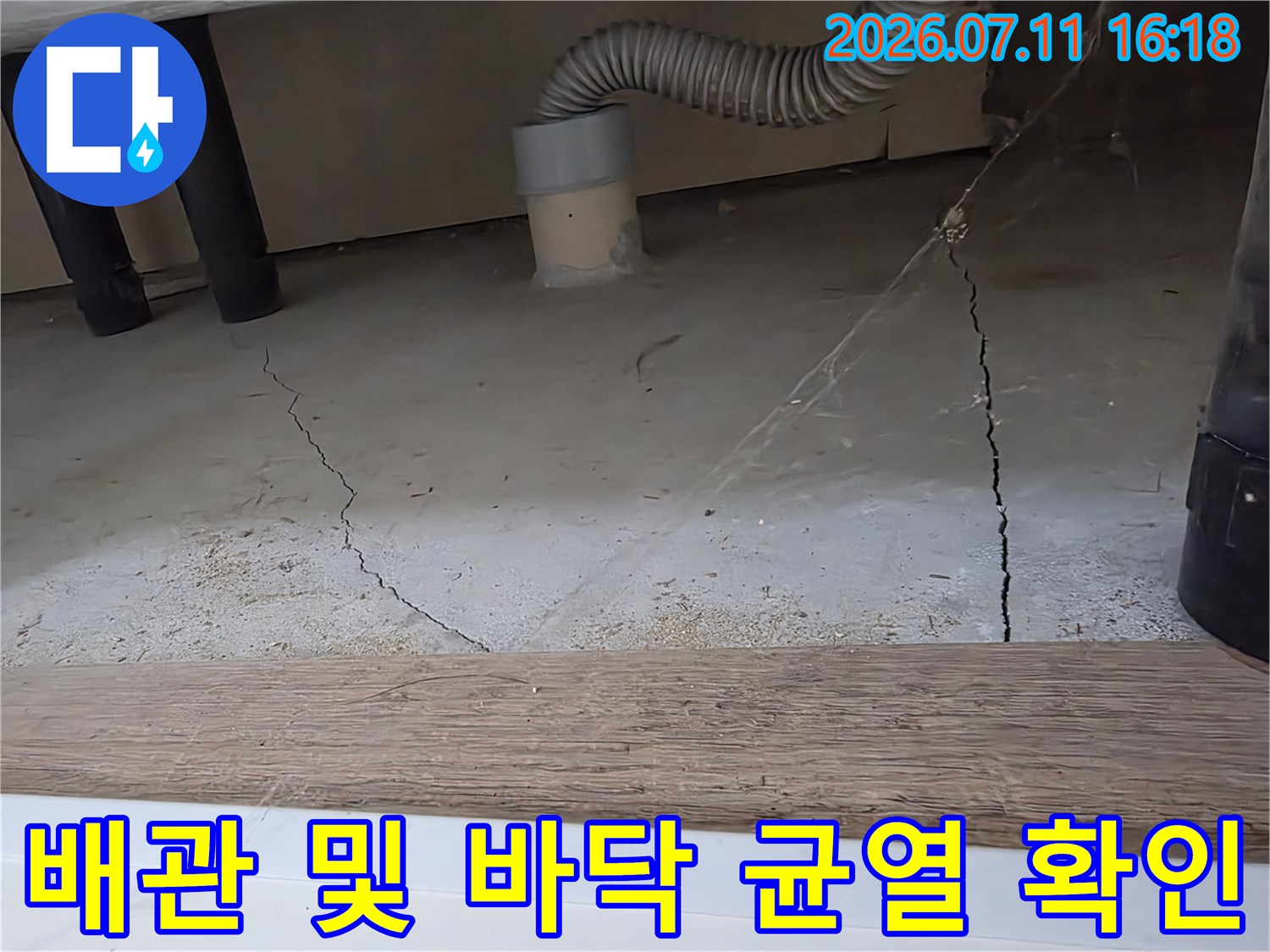 노출된 세탁기용 배관과 주변 콘크리트의 노후 상태 분석