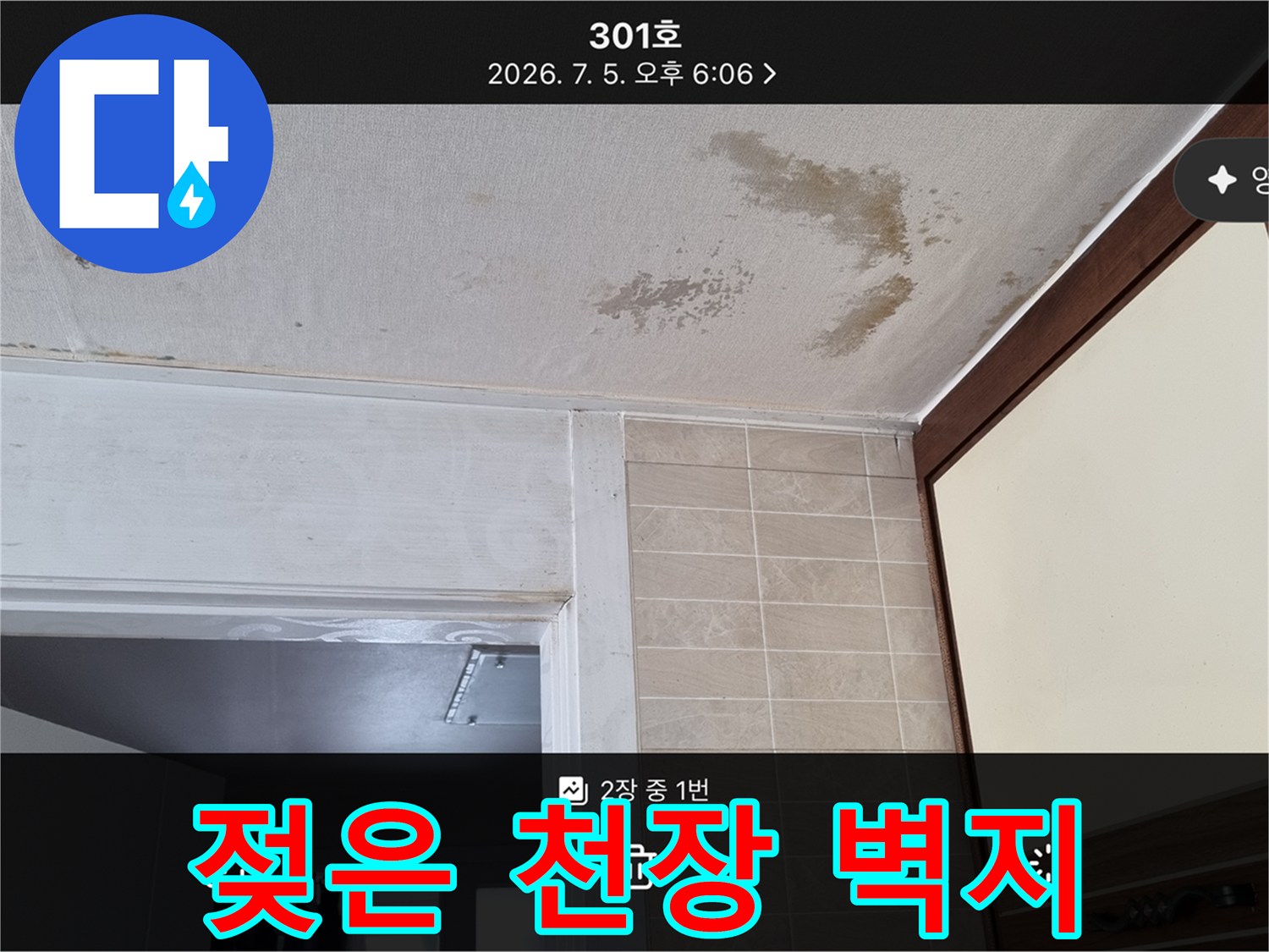 누수가 발생한 천장 - 변색과 곰팡이가 관찰되는 벽지 면