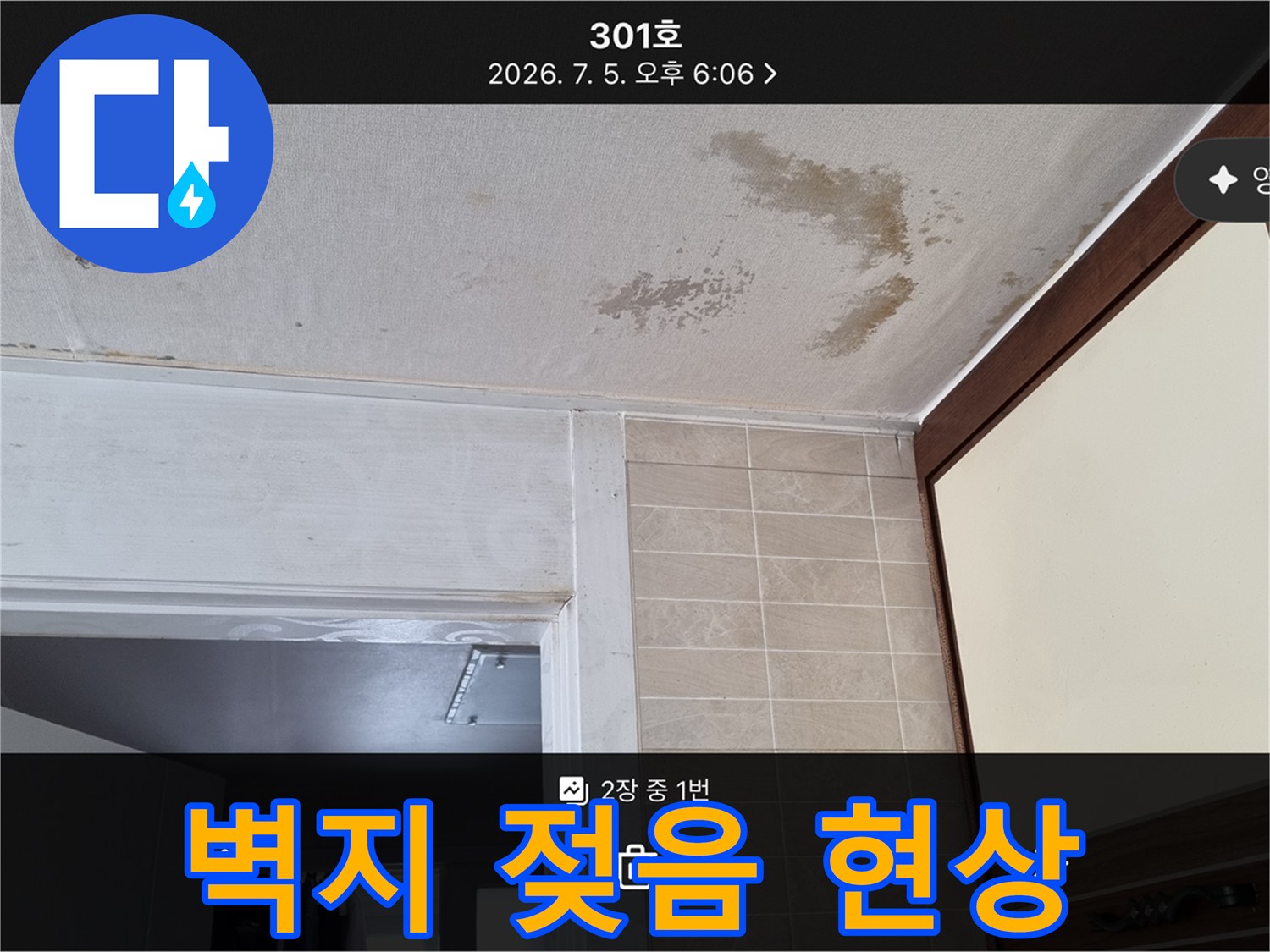 누수로-인한-천장-벽지-들뜸과-습기-침투-사진