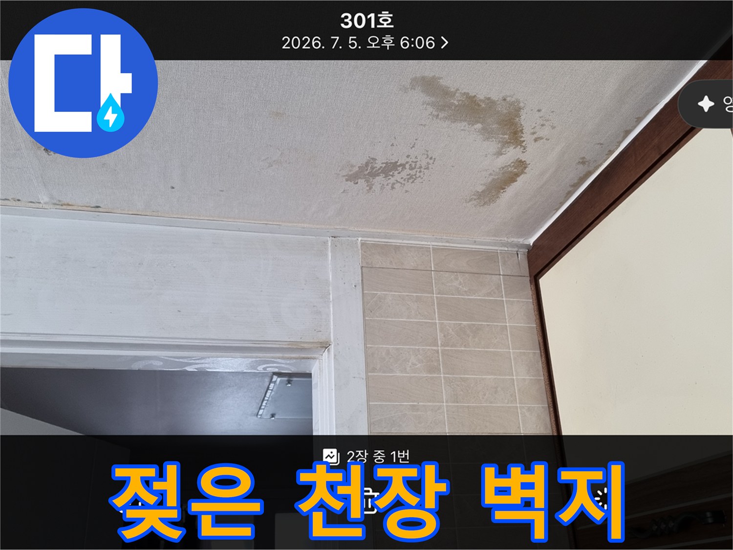 물샘-현상으로-오염된-천장-벽지-모습