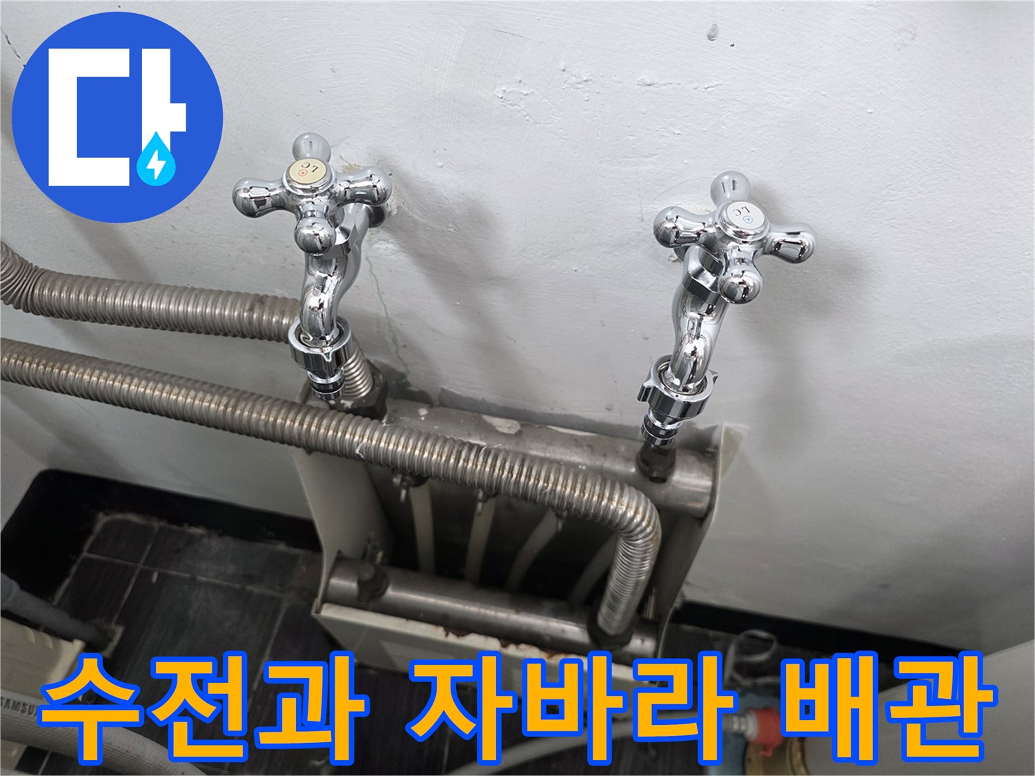 벽면 수전에-연결된-은색-자바라-배관의-상태를-촬영한-사진