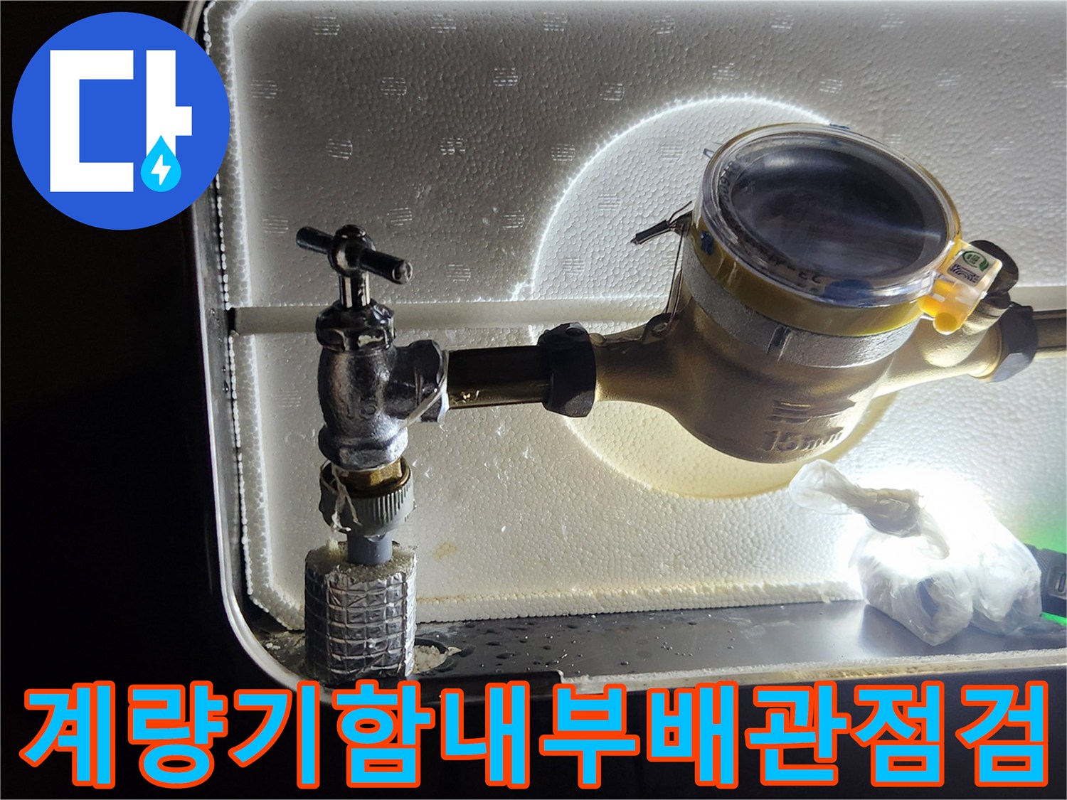 계량기 주변으로 노출된 에이콘 배관과 앵글밸브 부위 점검