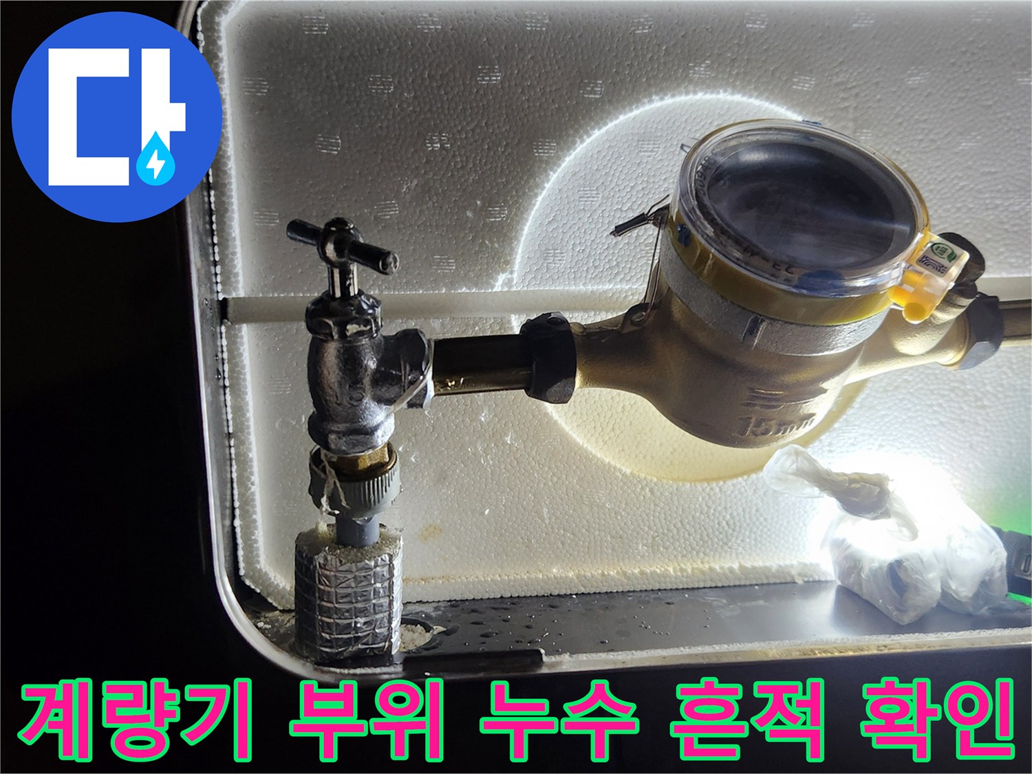 계량기와 연결된 배관 및 노후화된 밸브부 점검용 촬영