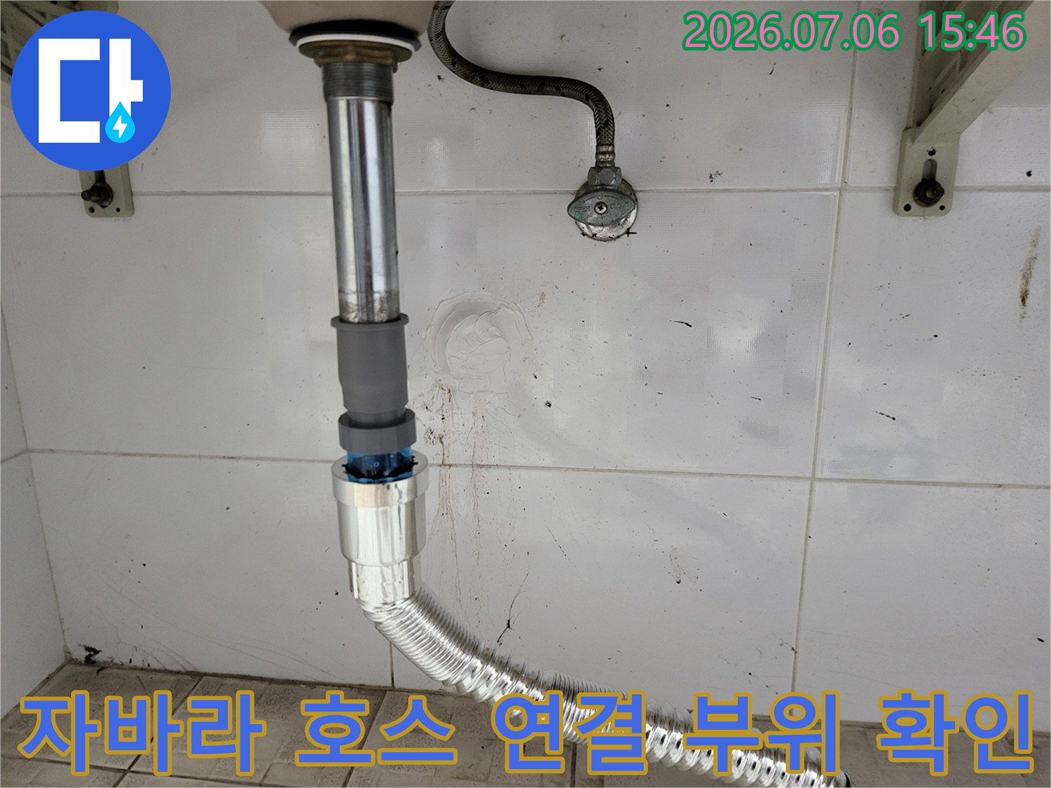 금속 재질의 배수 자바라와 수직 파이프 연결부 세밀 점검