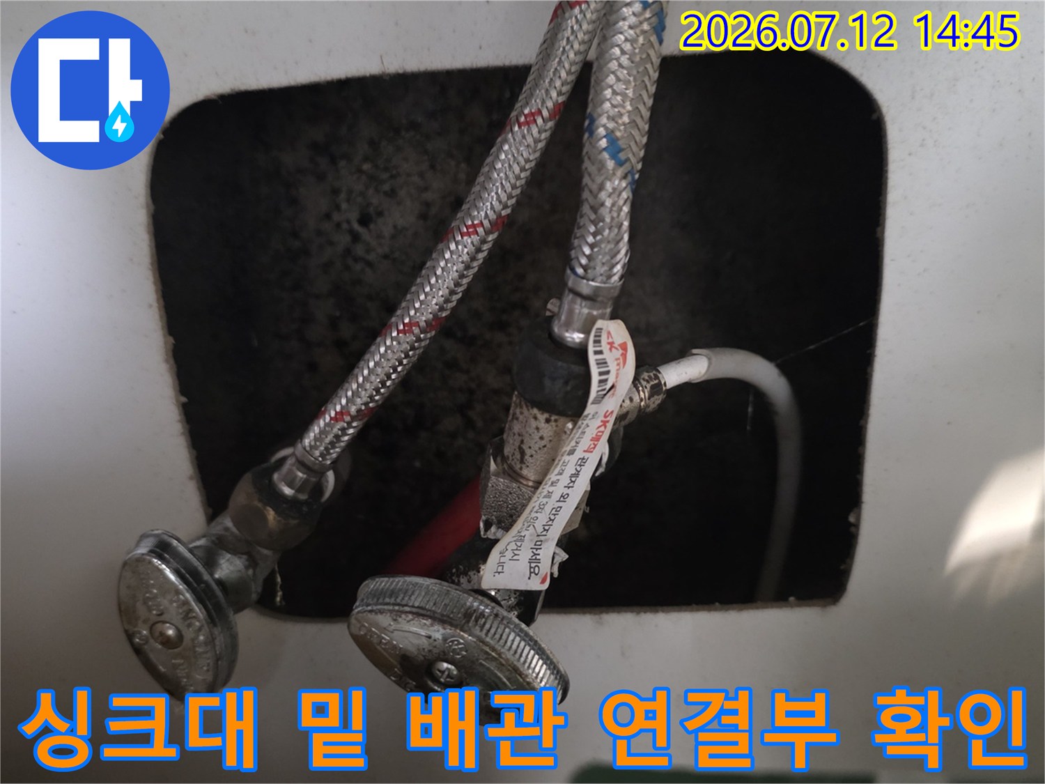 노출된 싱크대 하단 배관과 관 연결 부위의 상태 점검