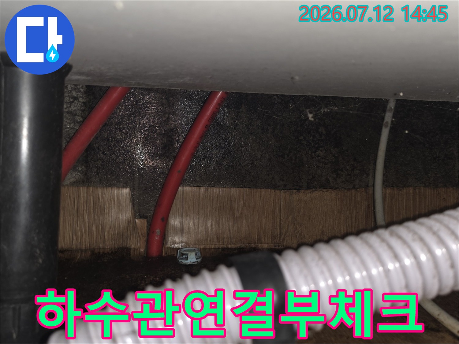 싱크대 배관 노출 부위와 하수관 연결점 점검 사진