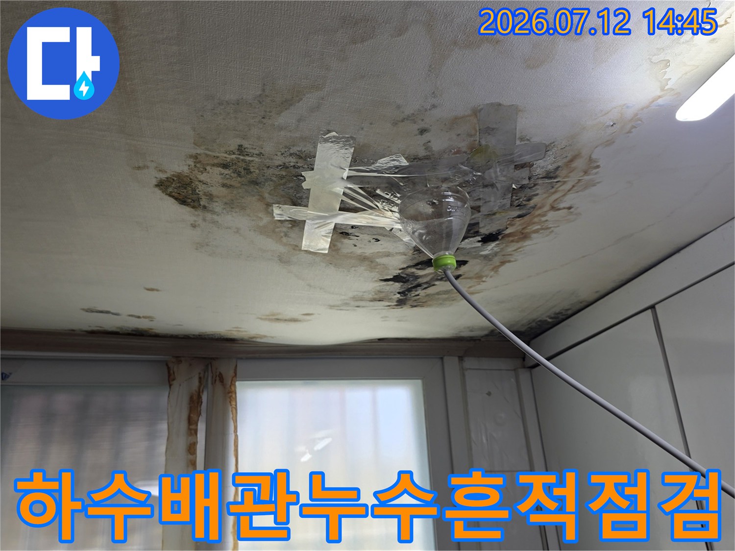 천장 마감재가 젖어 변색된 구간과 배관 연결부의 상세 상태 확인