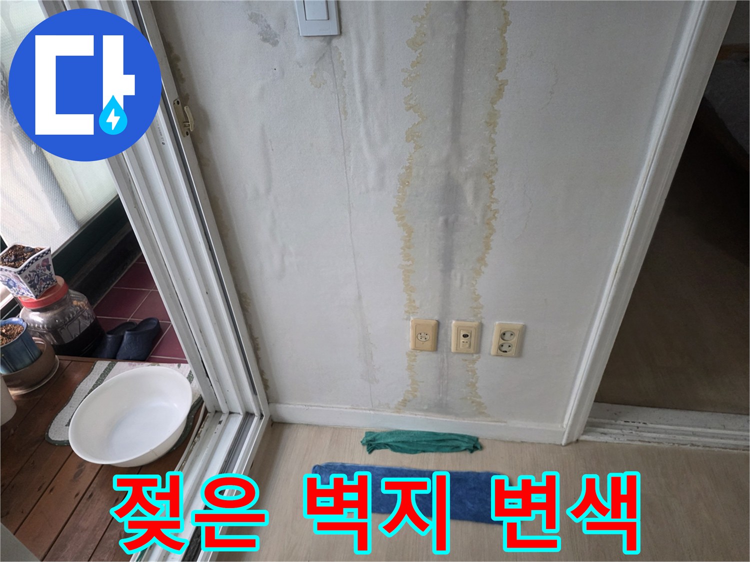 미추홀구 주안동-콘센트 주변의 누수성 얼룩 부위