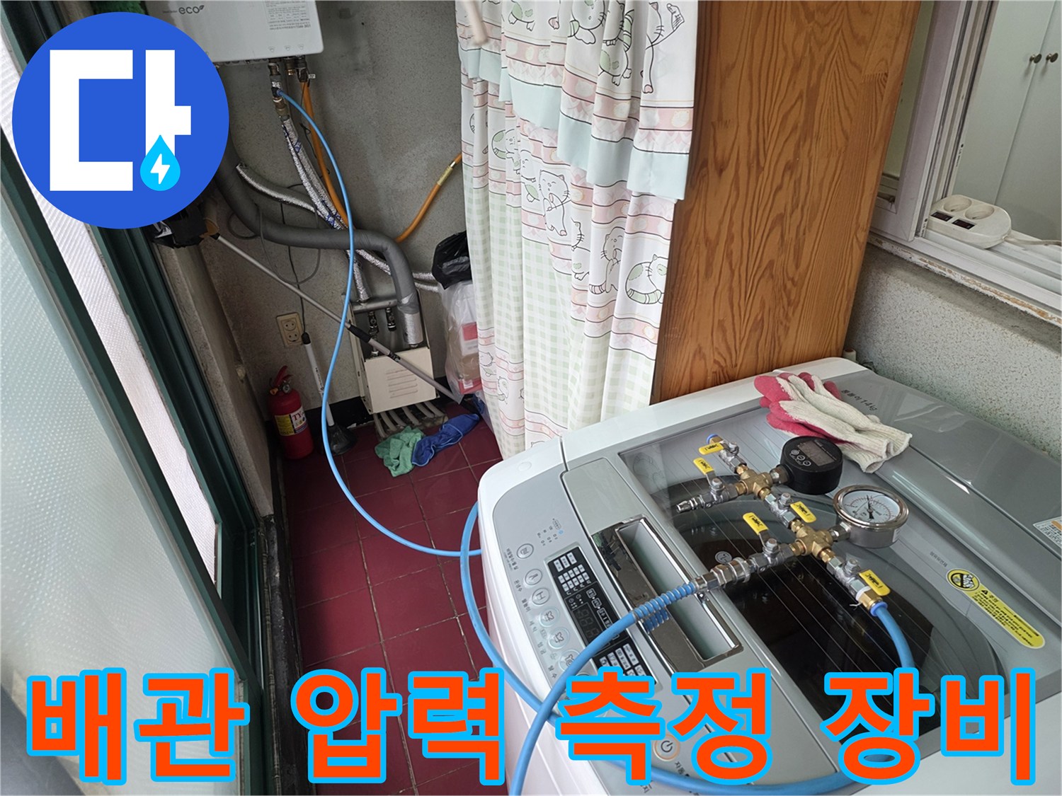 세탁실 배관에 설치된-압력 게이지와 파란색 호스
