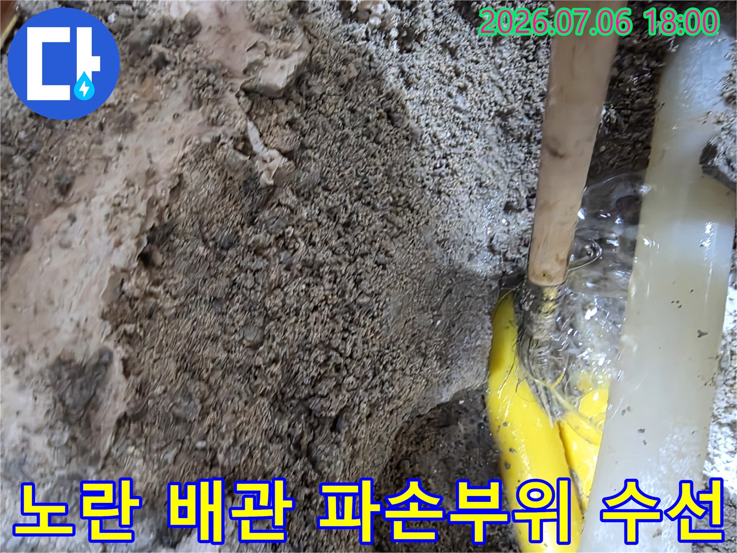 파손된 노란색 매관을 절단하고 새 부속으로 교체하여 누수를 잡는 과정