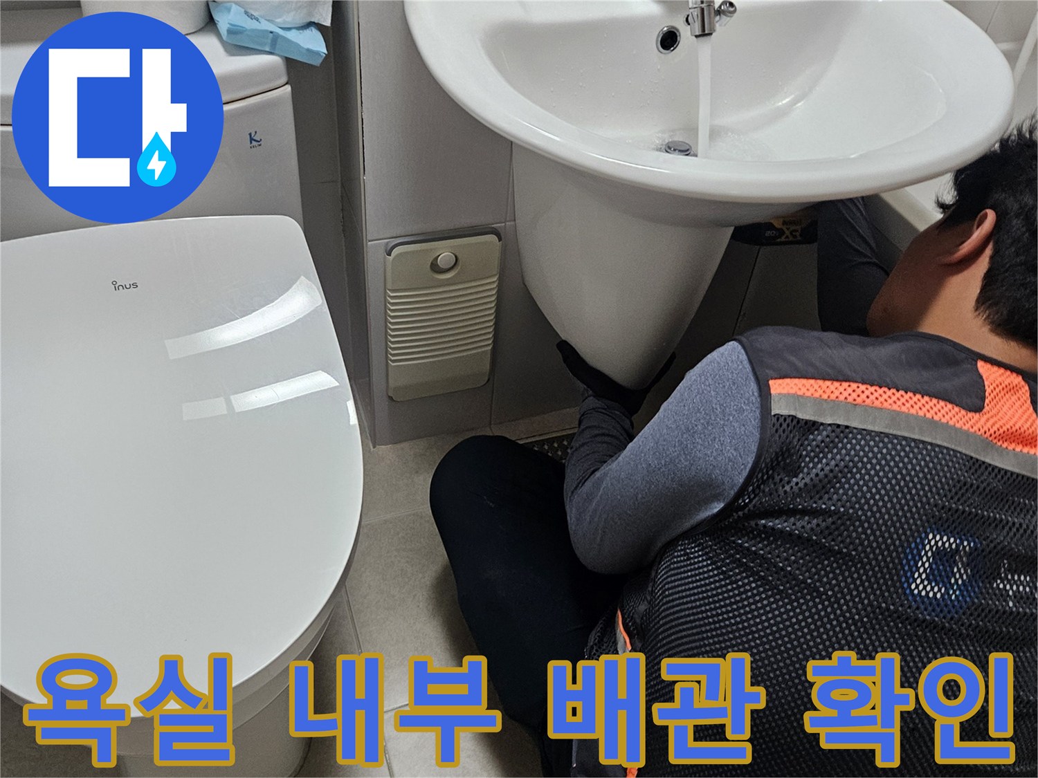 변기 및 세면대 주변-누수 지점을 찾기 위한 정밀 점검 작업