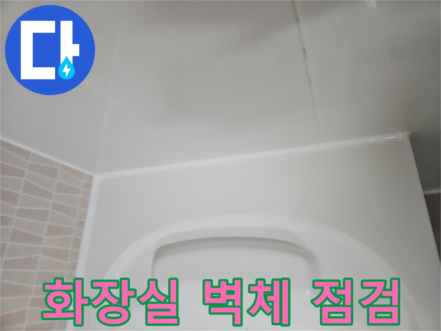 성동구 금호동-깨끗한 화장실 내부 벽면과 천장