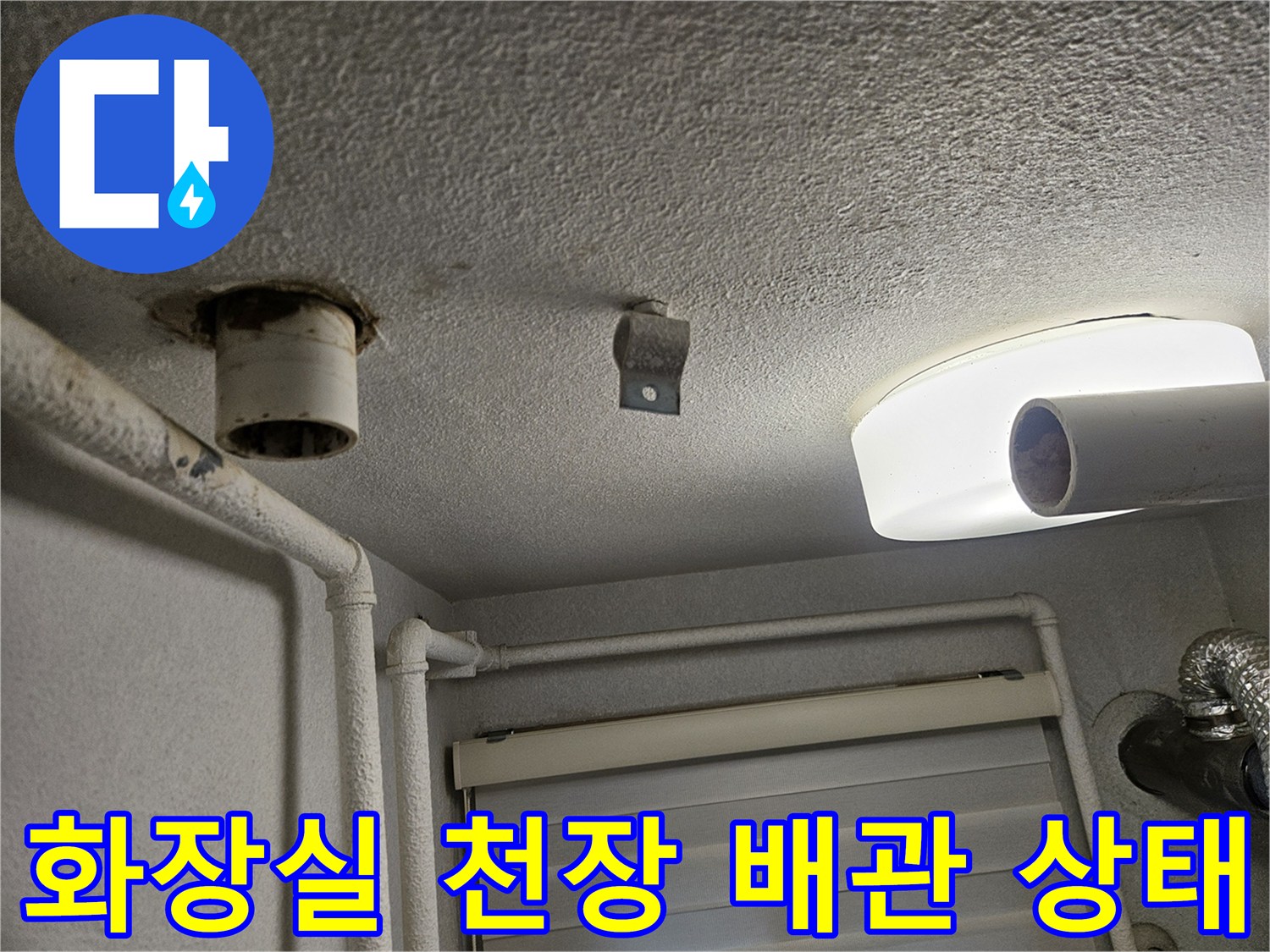 성동구 아파트 화장실 천장 내부의 노출된 배관과 조명 시설 모습
