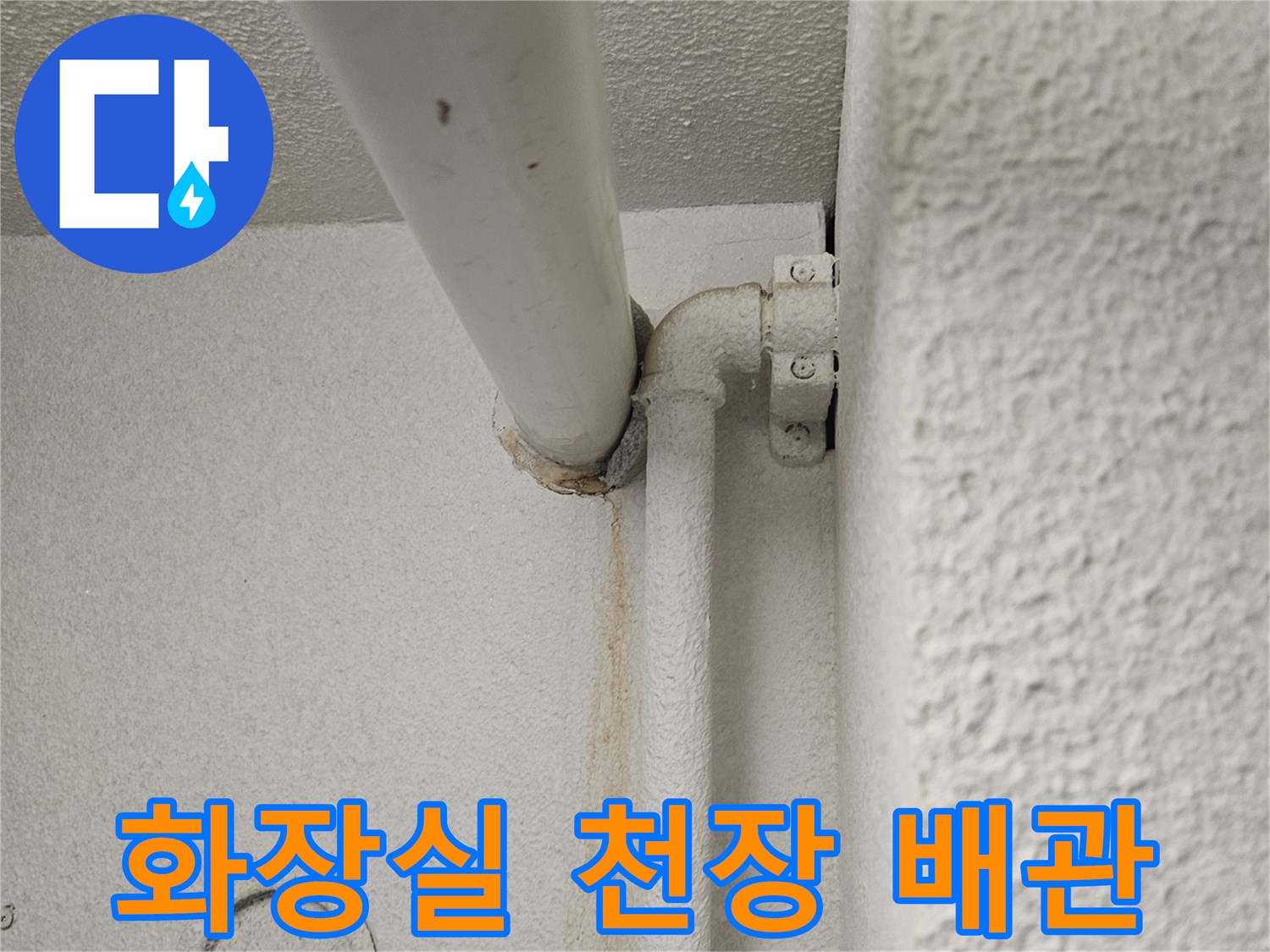 아파트-화장실-천장-내부-배관-연결-부위-사진