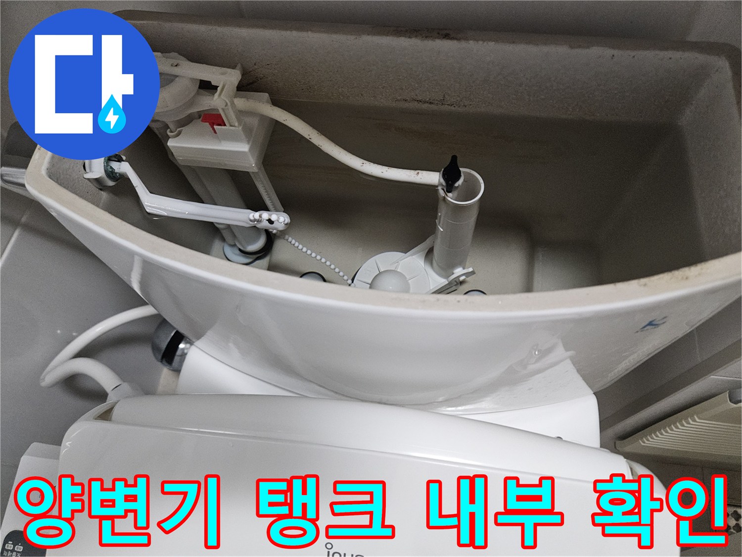 양변기-탱크-내부-급수-호스-및-밸브-조사