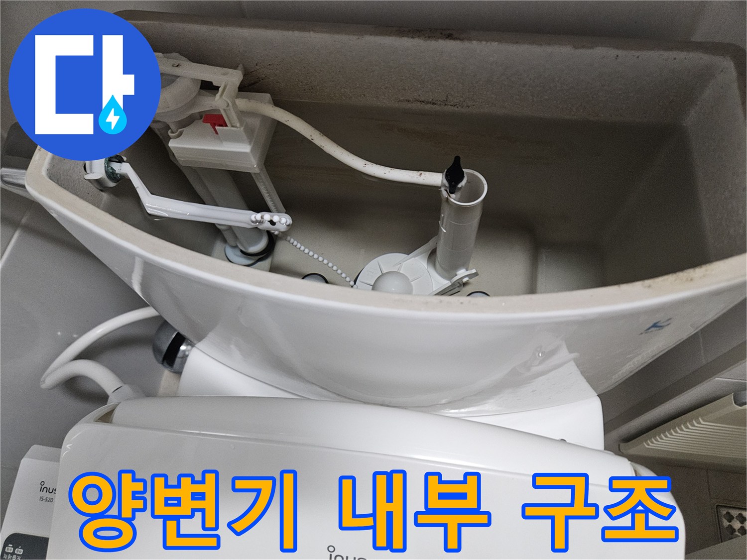 양변기-탱크-안쪽-부속품-및-연결-라인