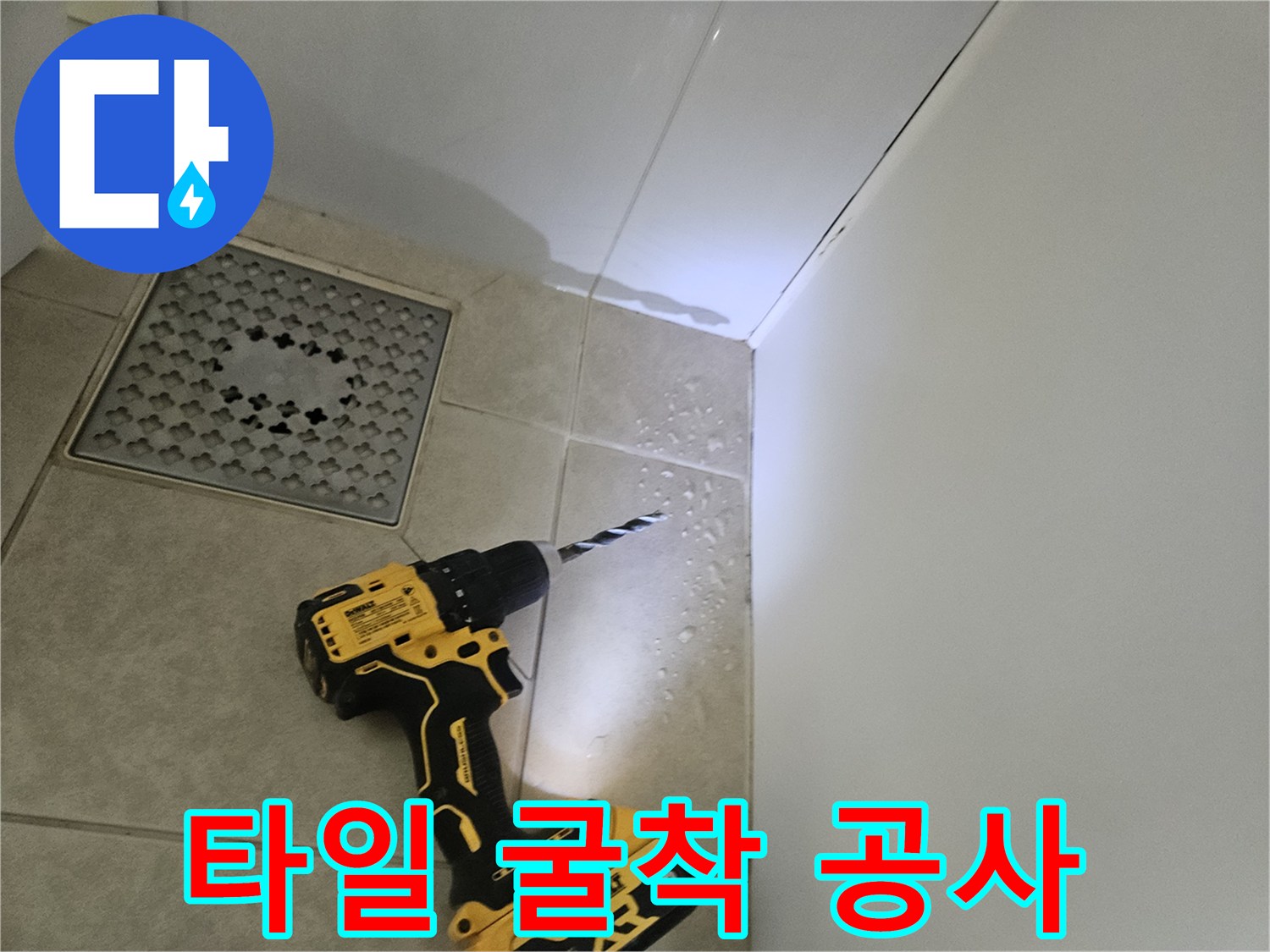 전동 드릴을 활용한 화장실 타일 파쇄-성동구 현장
