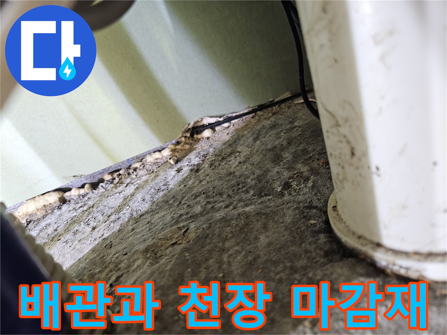 천장 내부 배관 및 주변 구조물 노출 상태-누수 진단 중