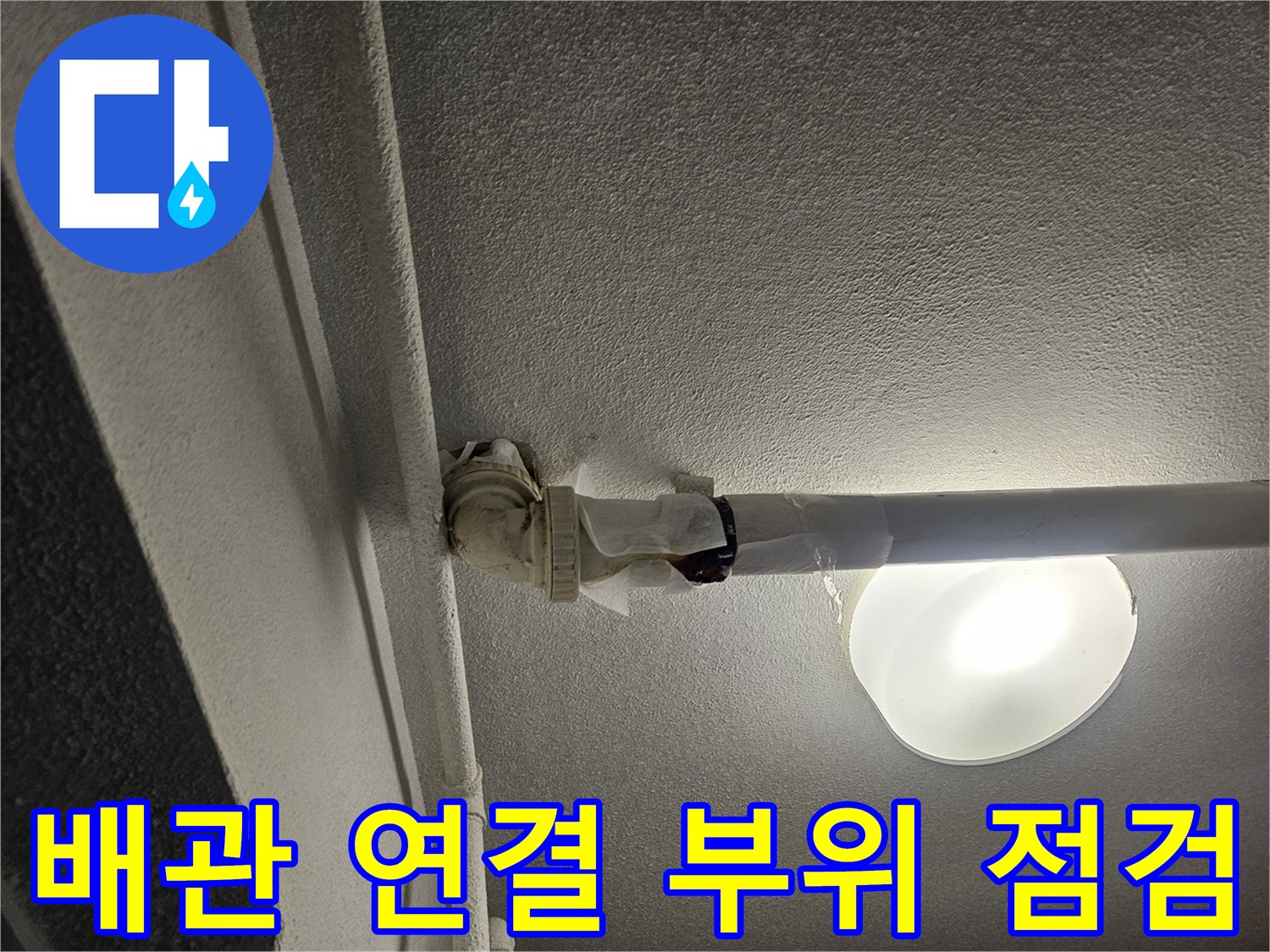 천장-내부-온수-배관-연결-부위-상태