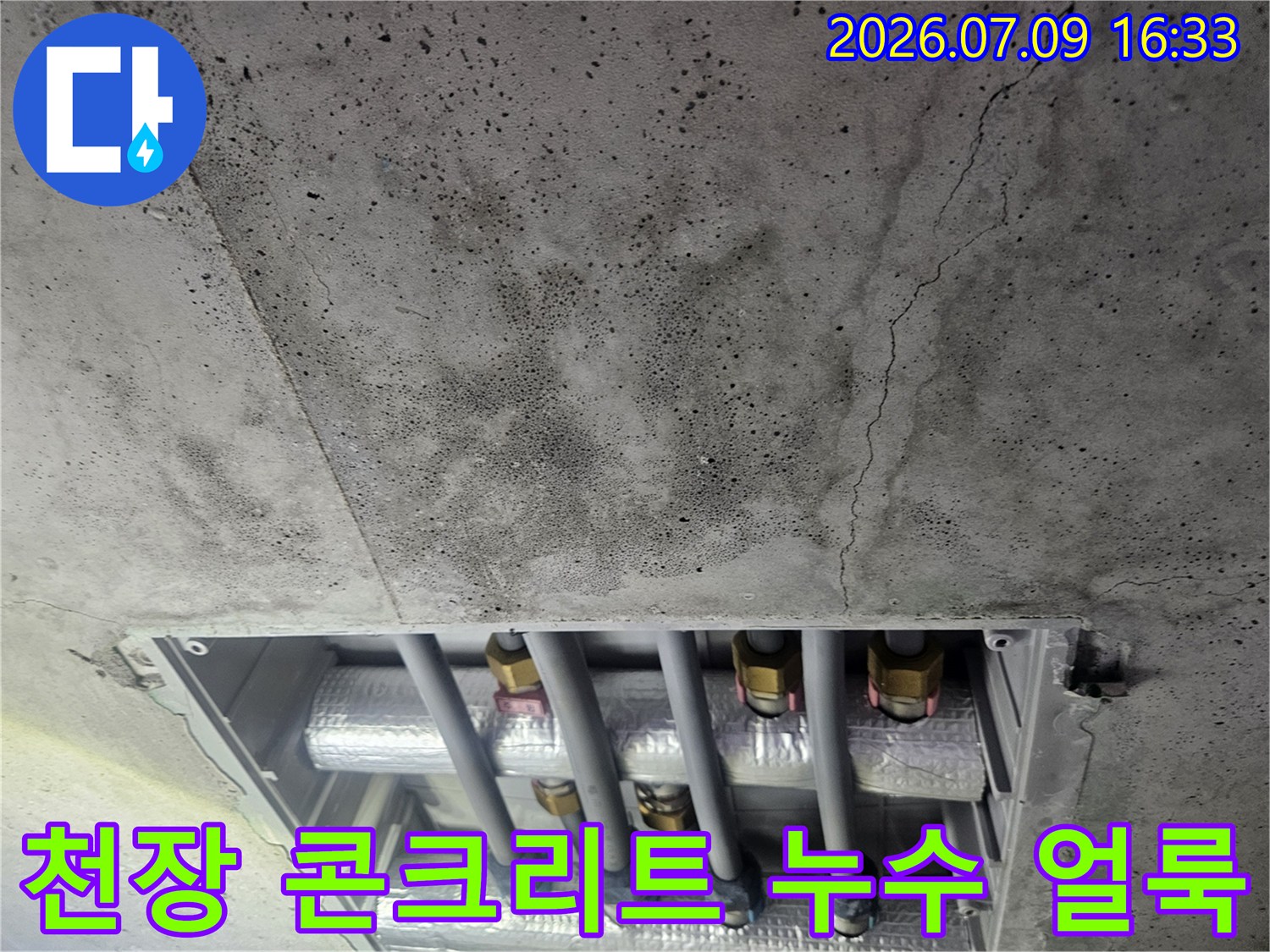 콘크리트에 스며든 물자국과 천장 노출 배관라인의 모습