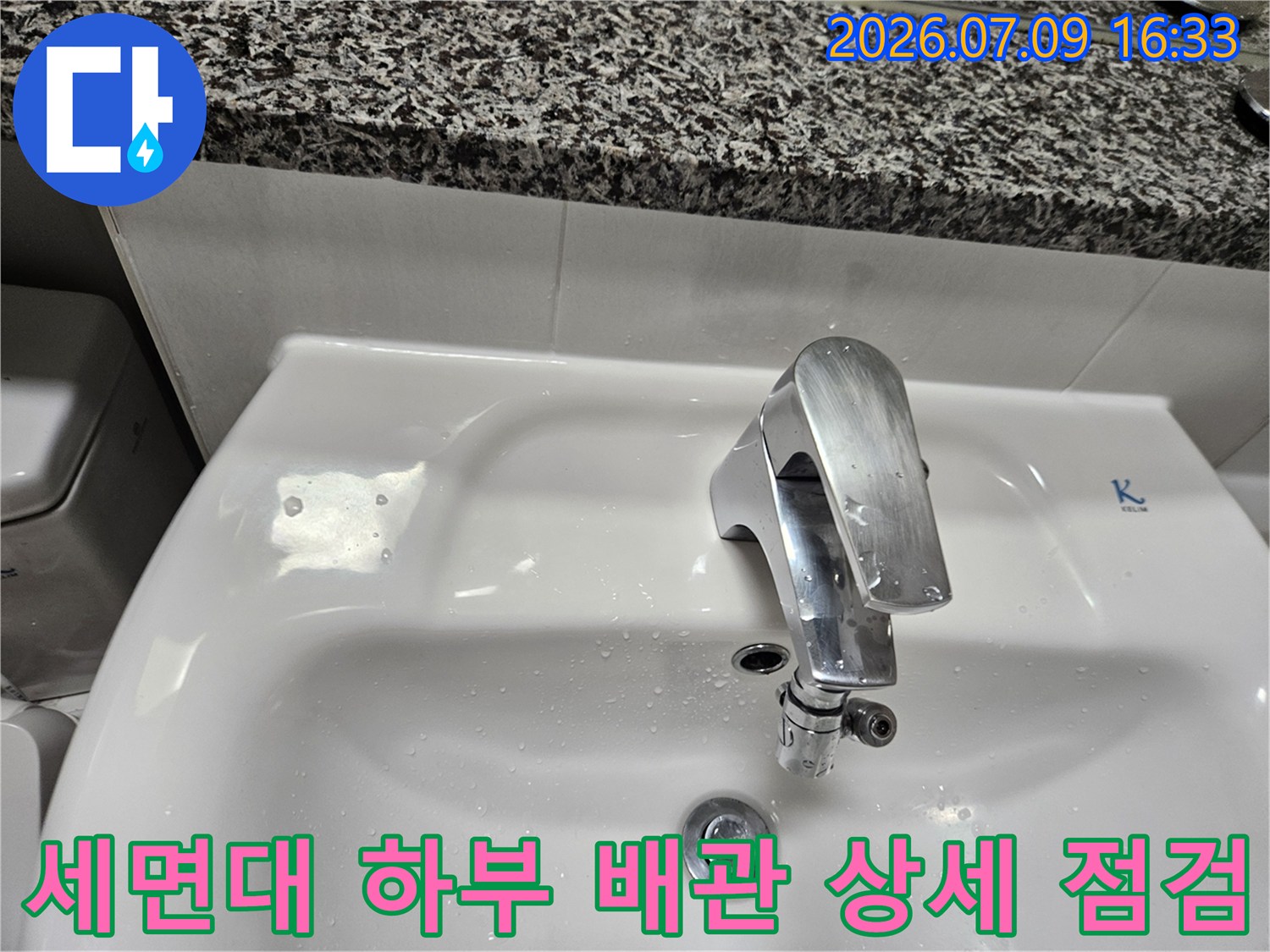 화장실 세면대 주변에 위치한 수전 및 연결 파이프 진단