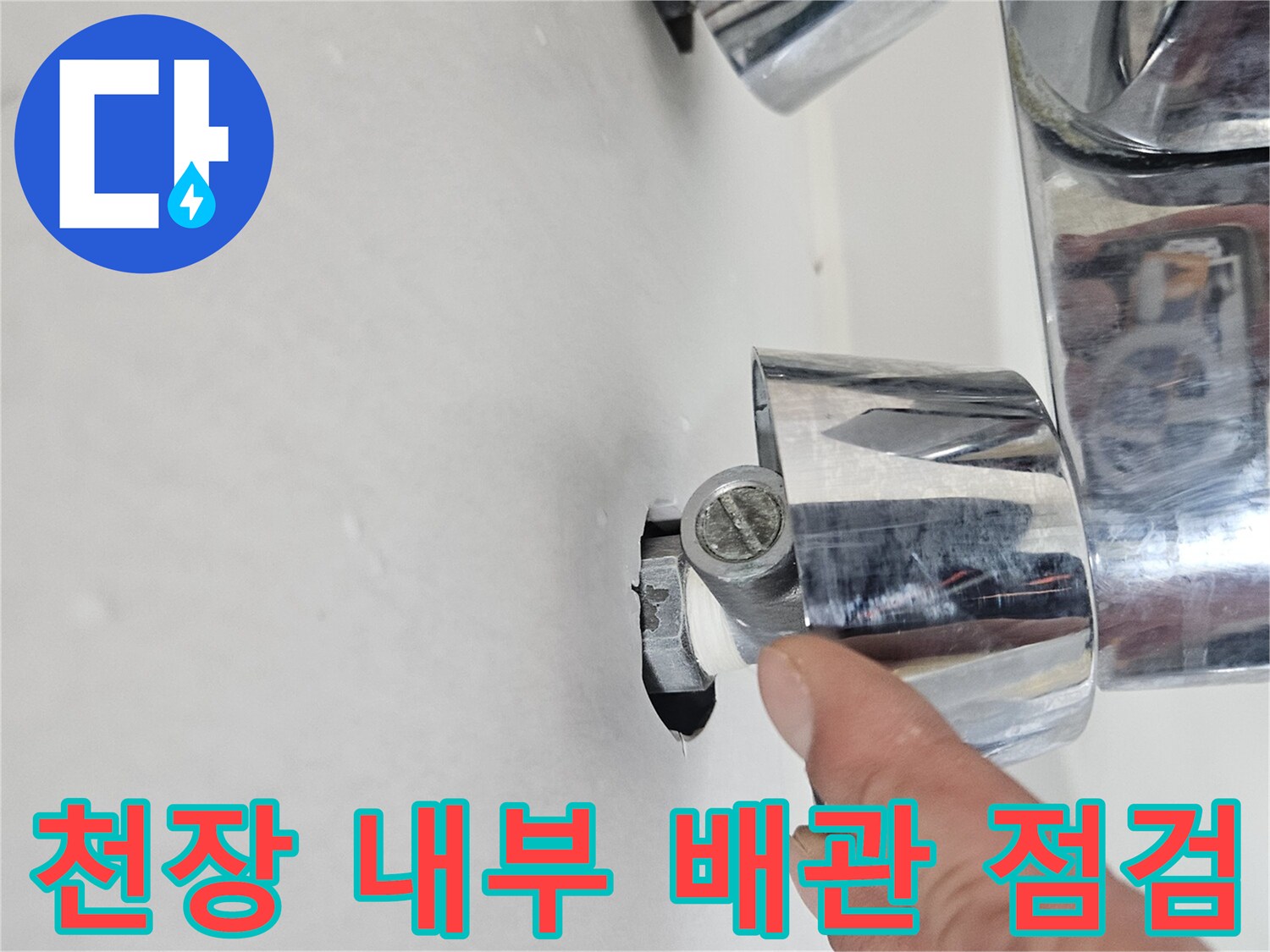 화장실 천장-내부 배관 및 수전 부속 확인 사진