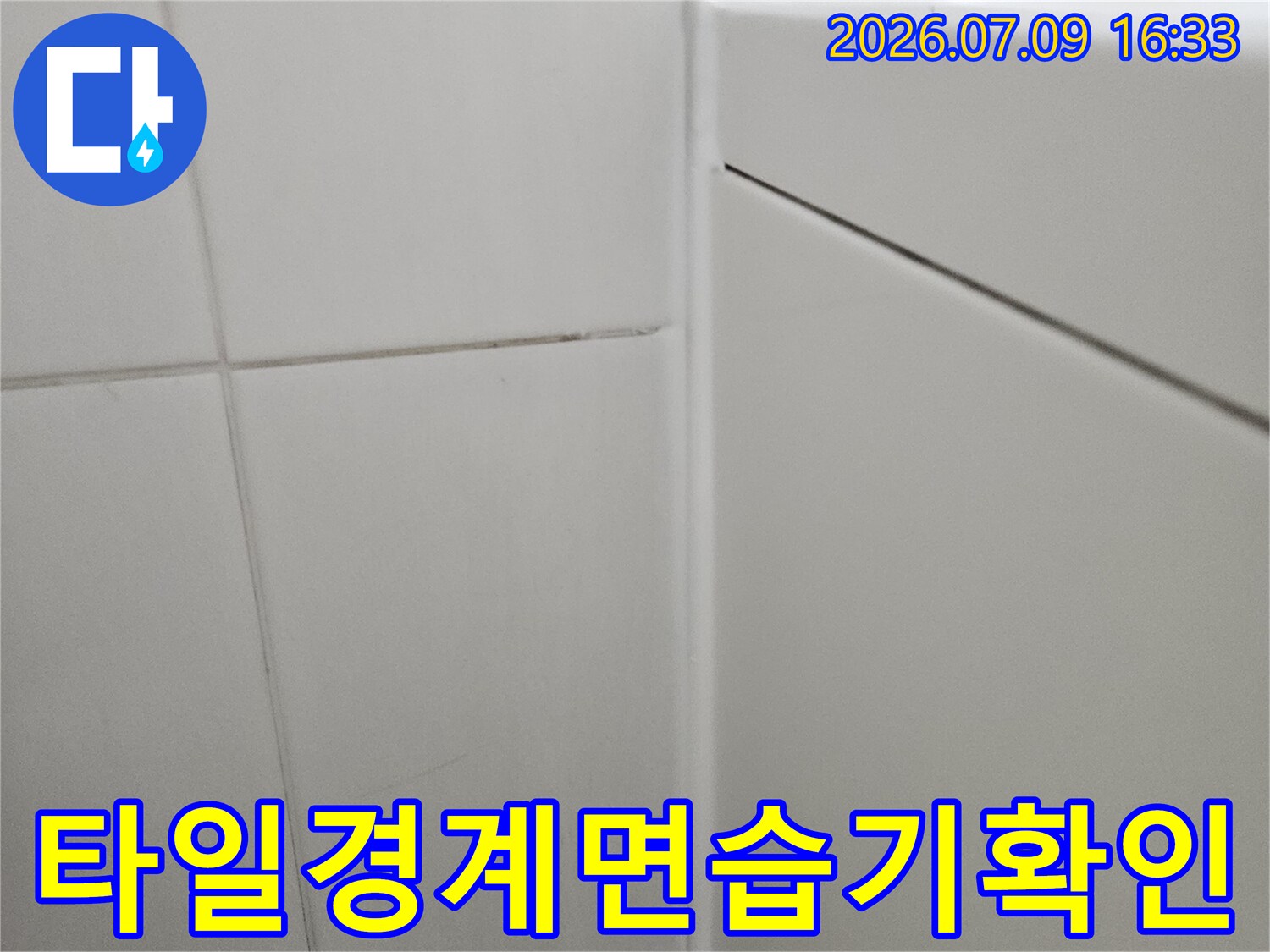 화장실 천장 타일과 콘크리트 경계면에 대한 습기 점검